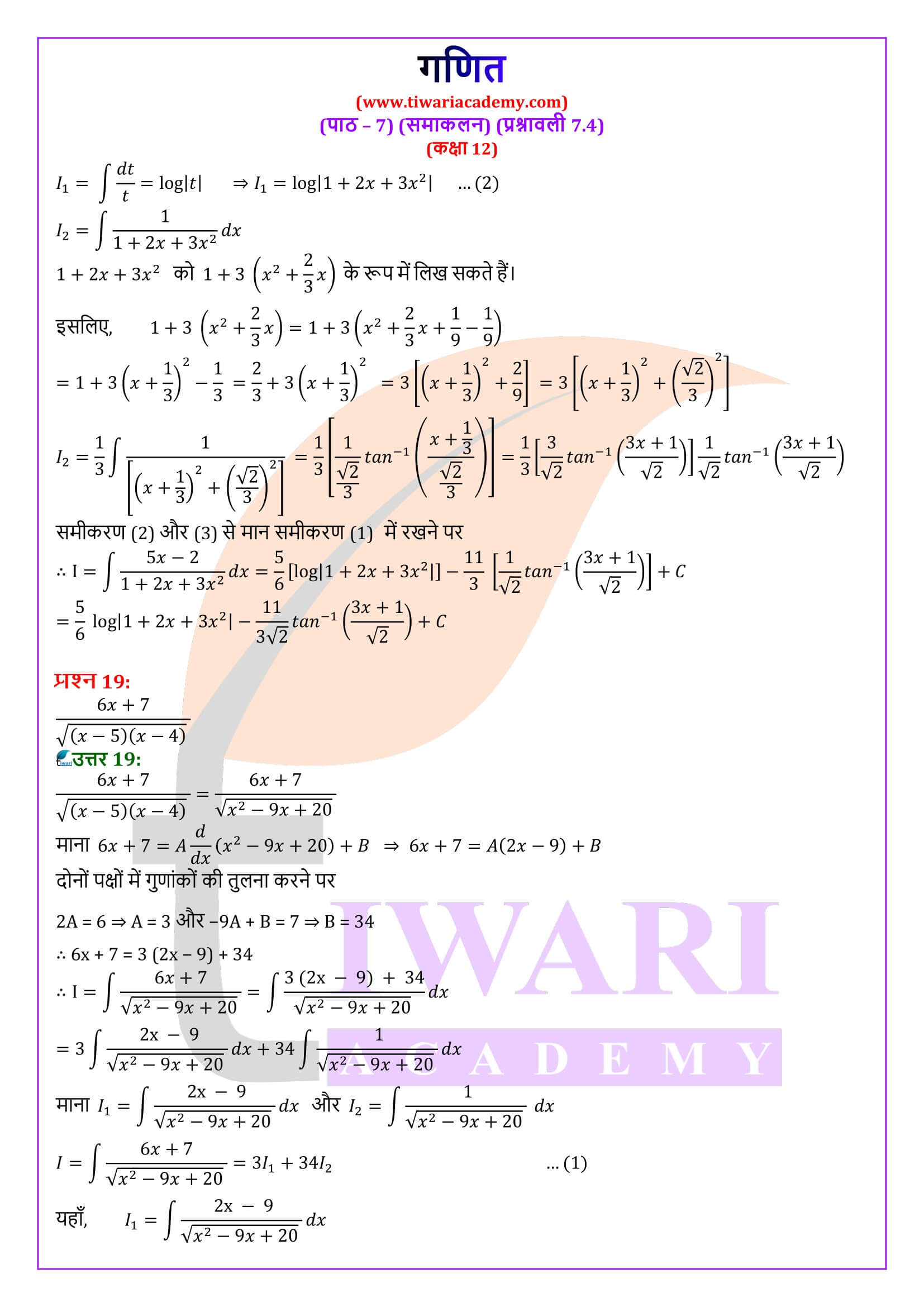 कक्षा 12 गणित अध्याय 7.4