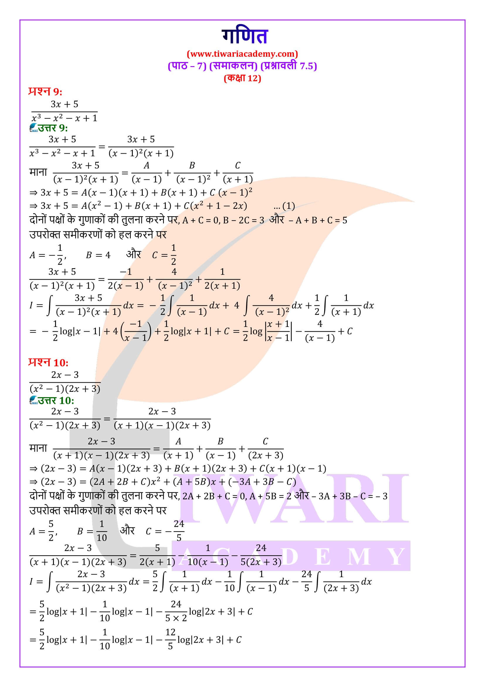 कक्षा 12 गणित अध्याय 7 प्रश्नावली 7.5 के हल हिंदी में