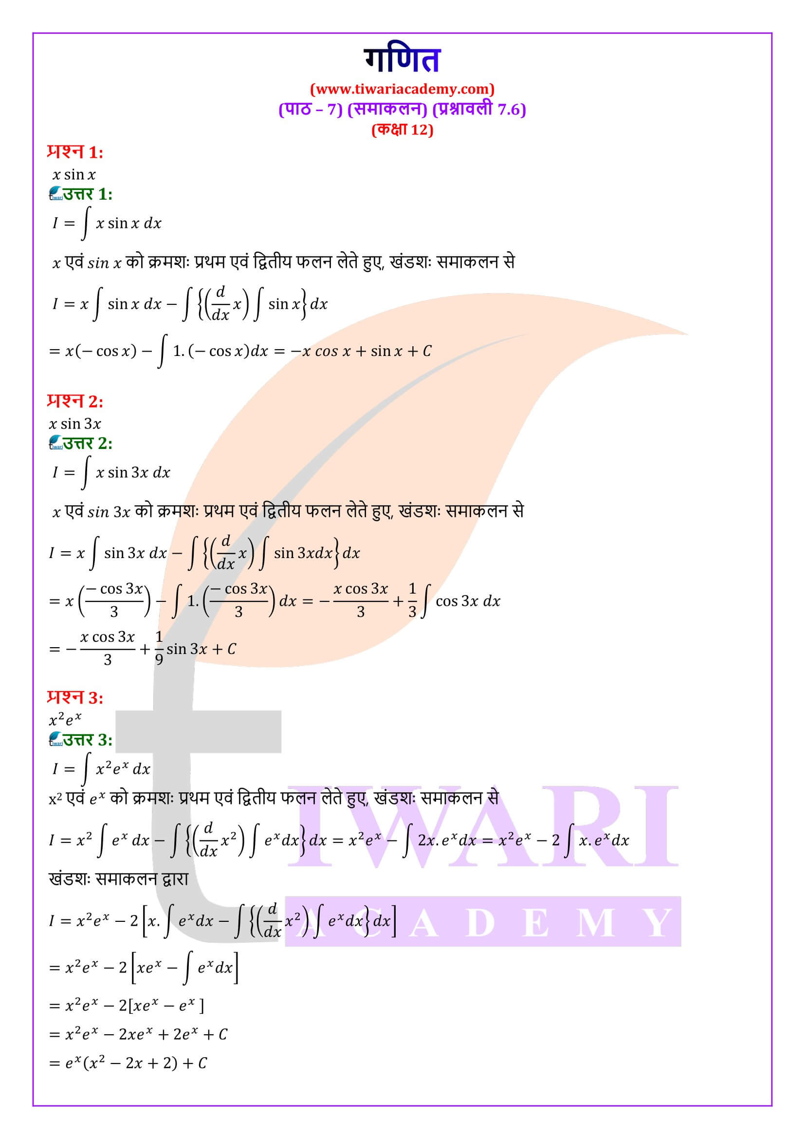 कक्षा 12 गणित अध्याय 7 प्रश्नावली 7.6