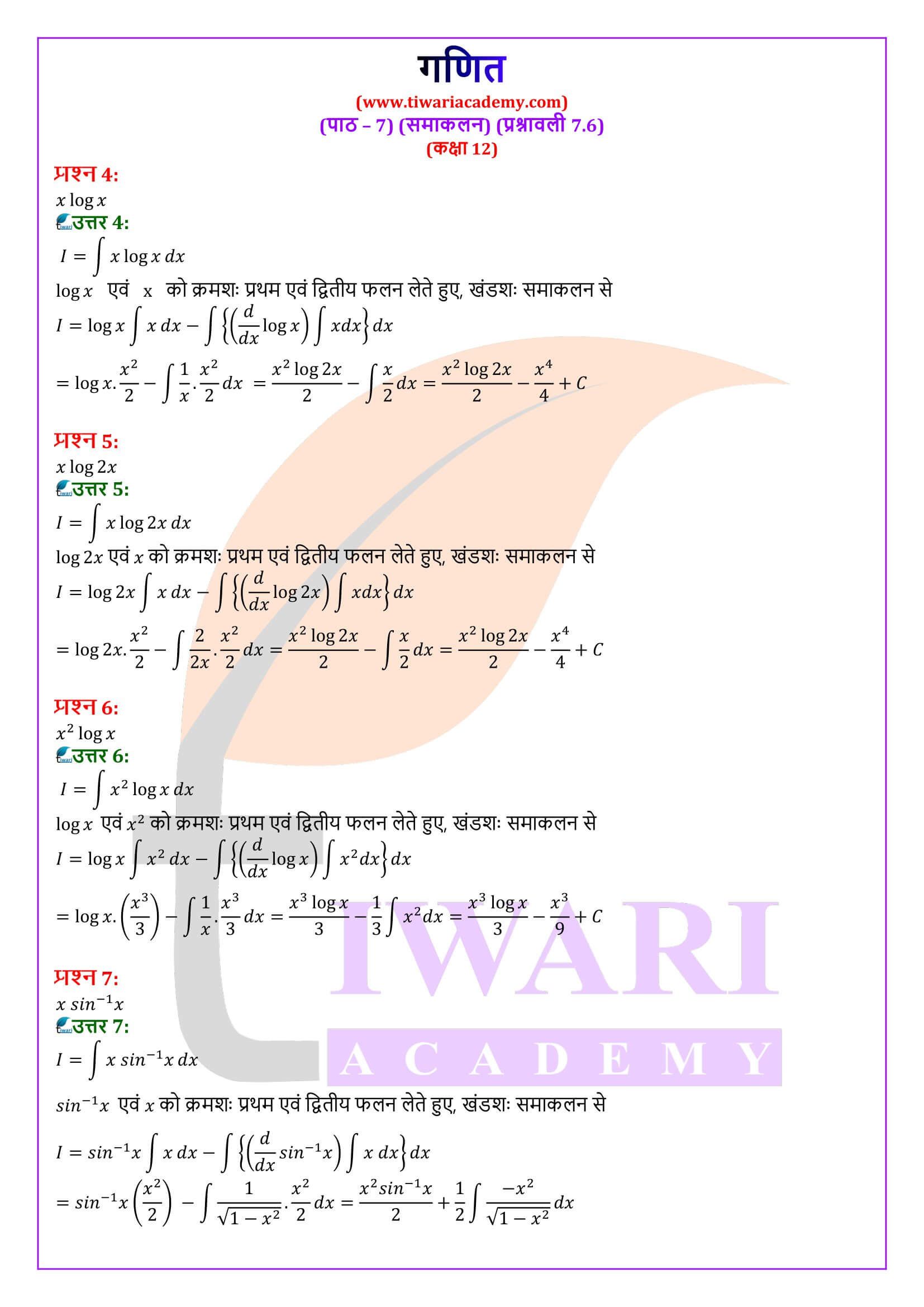 कक्षा 12 गणित अध्याय 7 प्रश्नावली 7.6 के सवाल जवाब