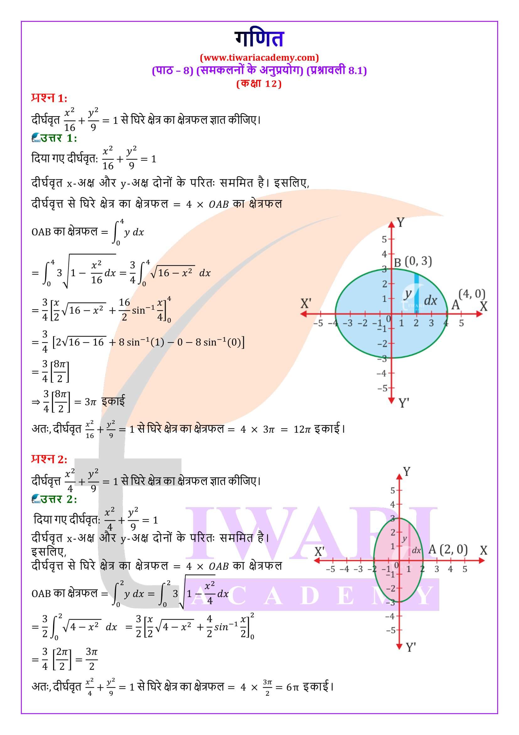 कक्षा 12 गणित अध्याय 8 प्रश्नावली 8.1