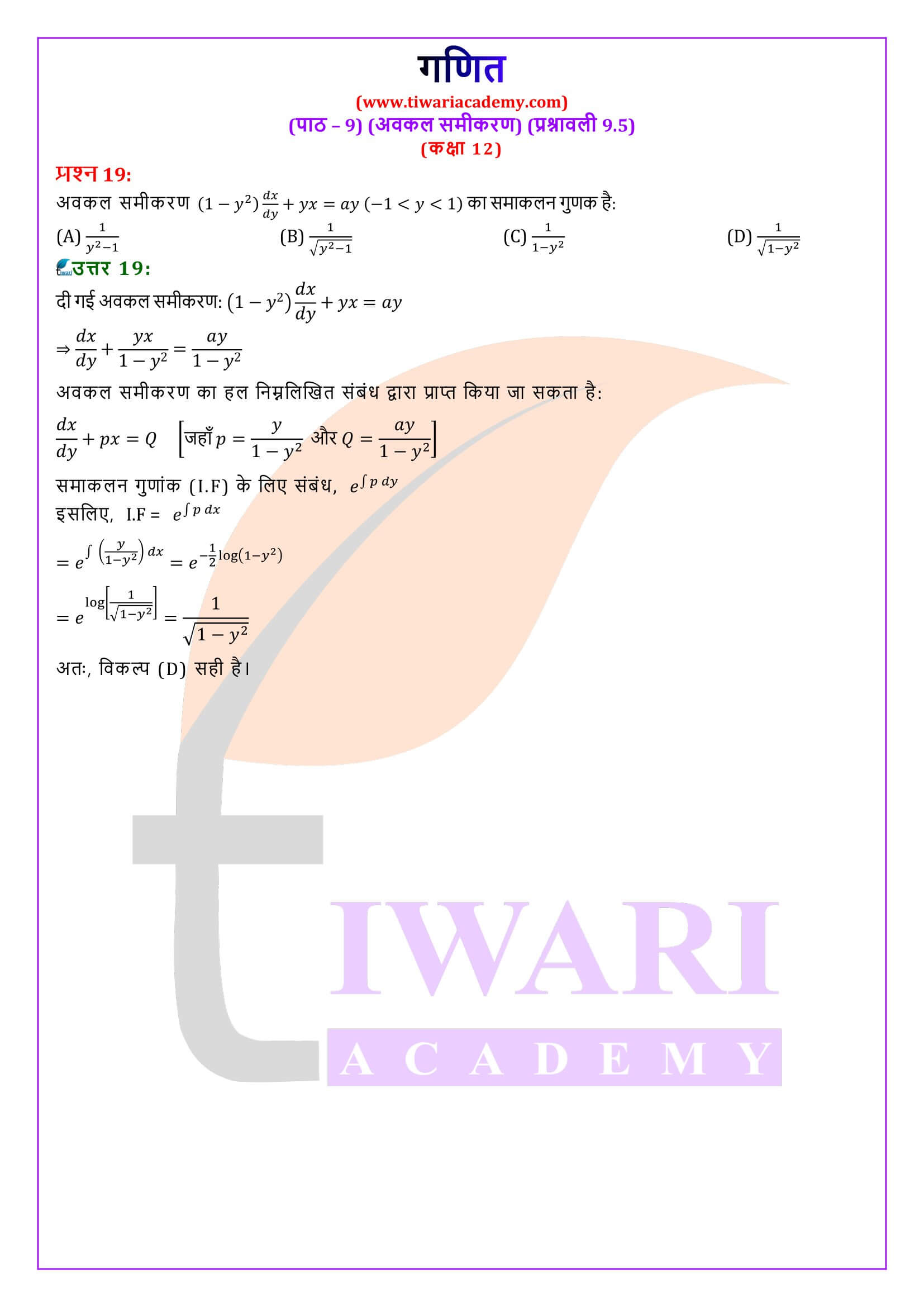 कक्षा 12 गणित अध्याय 9.5