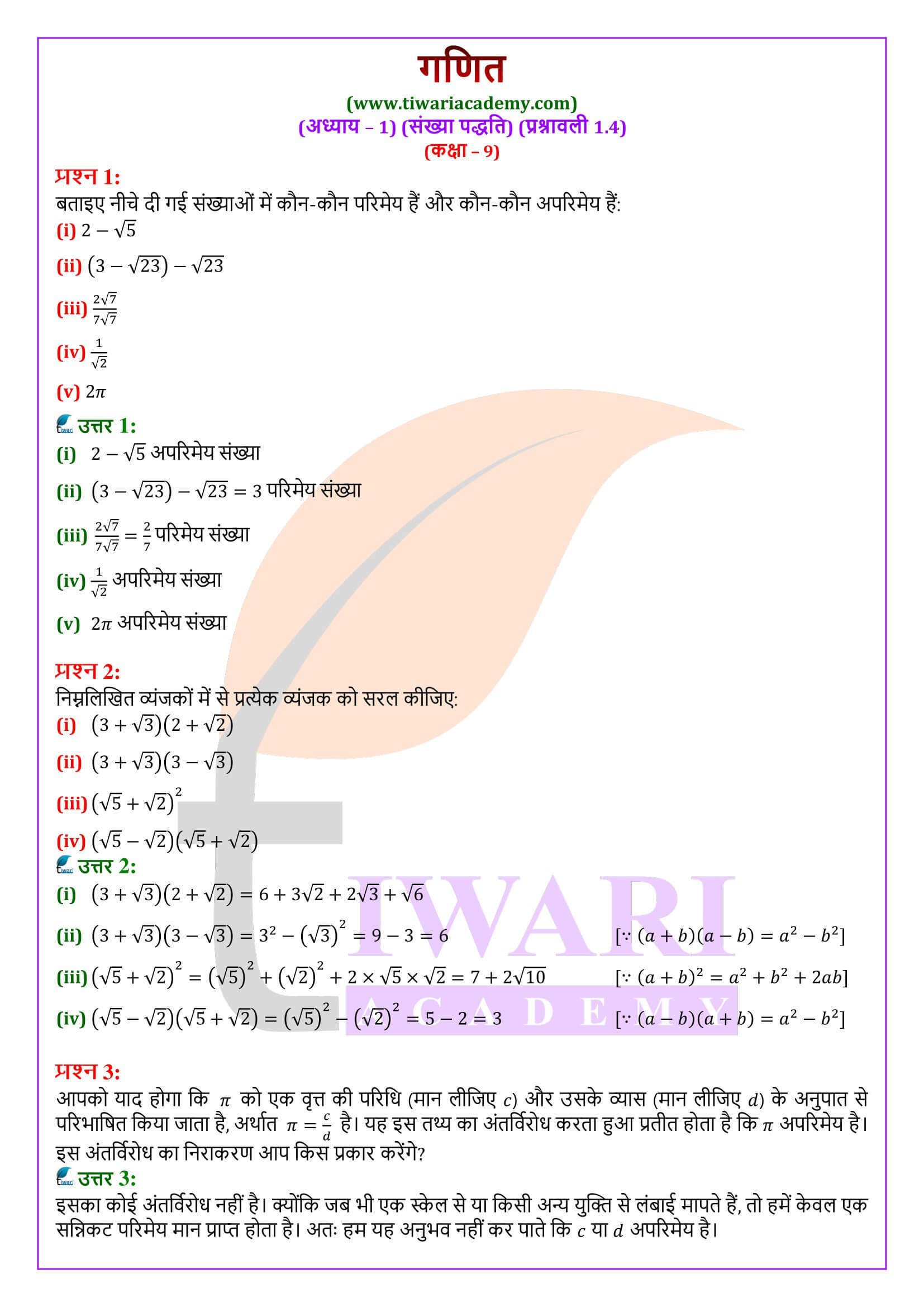 कक्षा 9 गणित अध्याय 1 प्रश्नावली 1.4 के लिए एनसीईआरटी समाधान