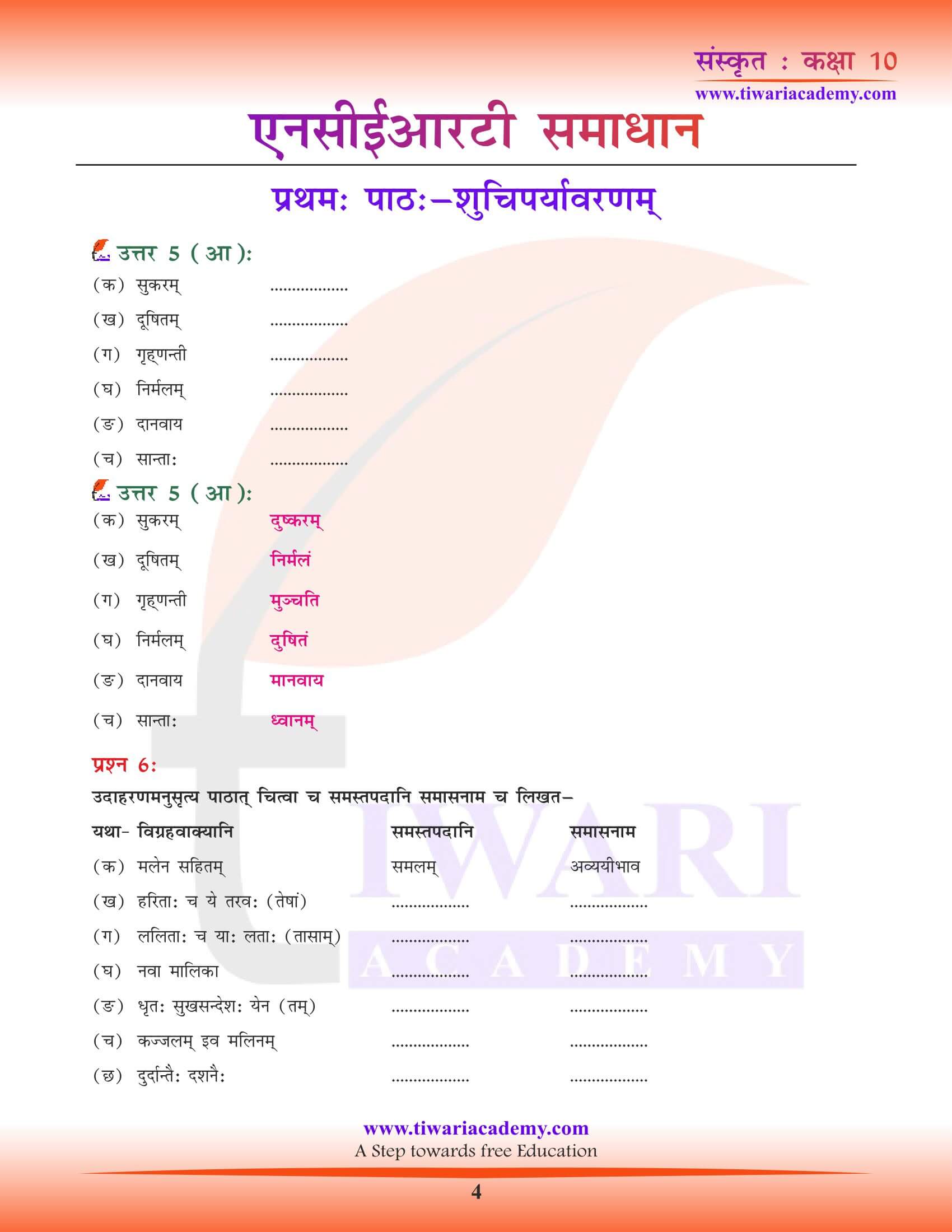 कक्षा 10 संस्कृत अध्याय 1 के प्रश्न उत्तर हिंदी में