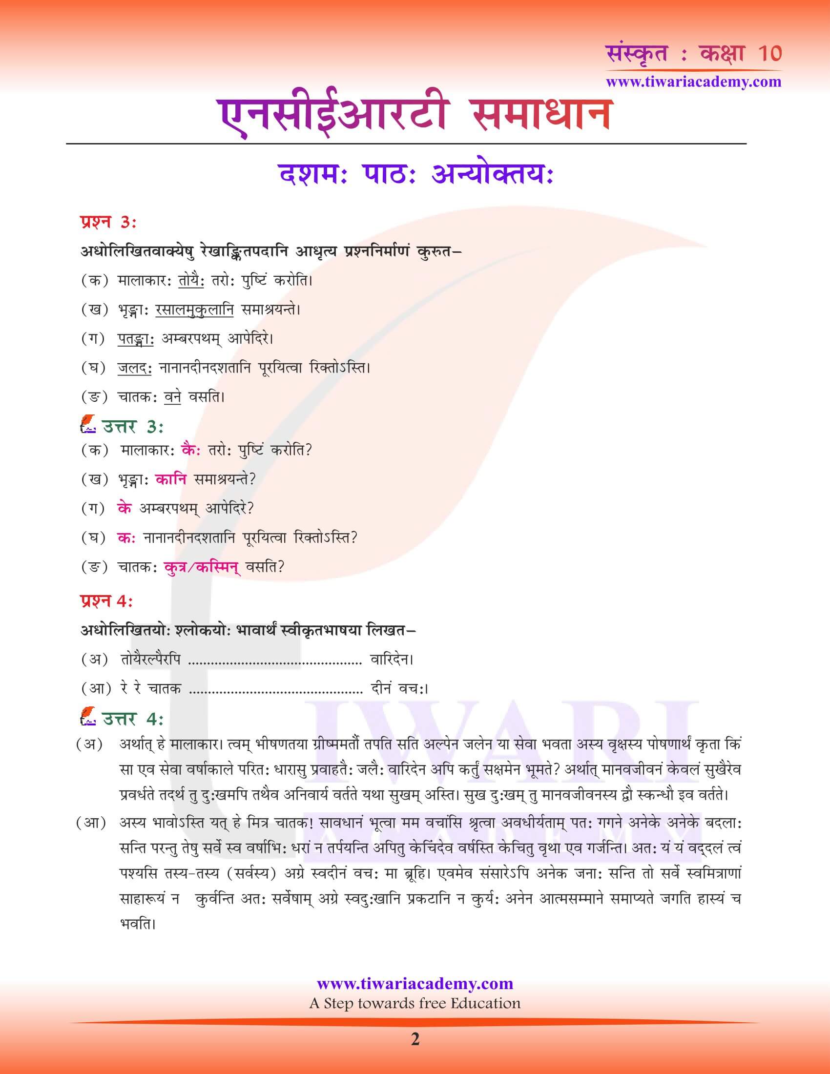 कक्षा 10 संस्कृत अध्याय 10 अन्योक्तय: