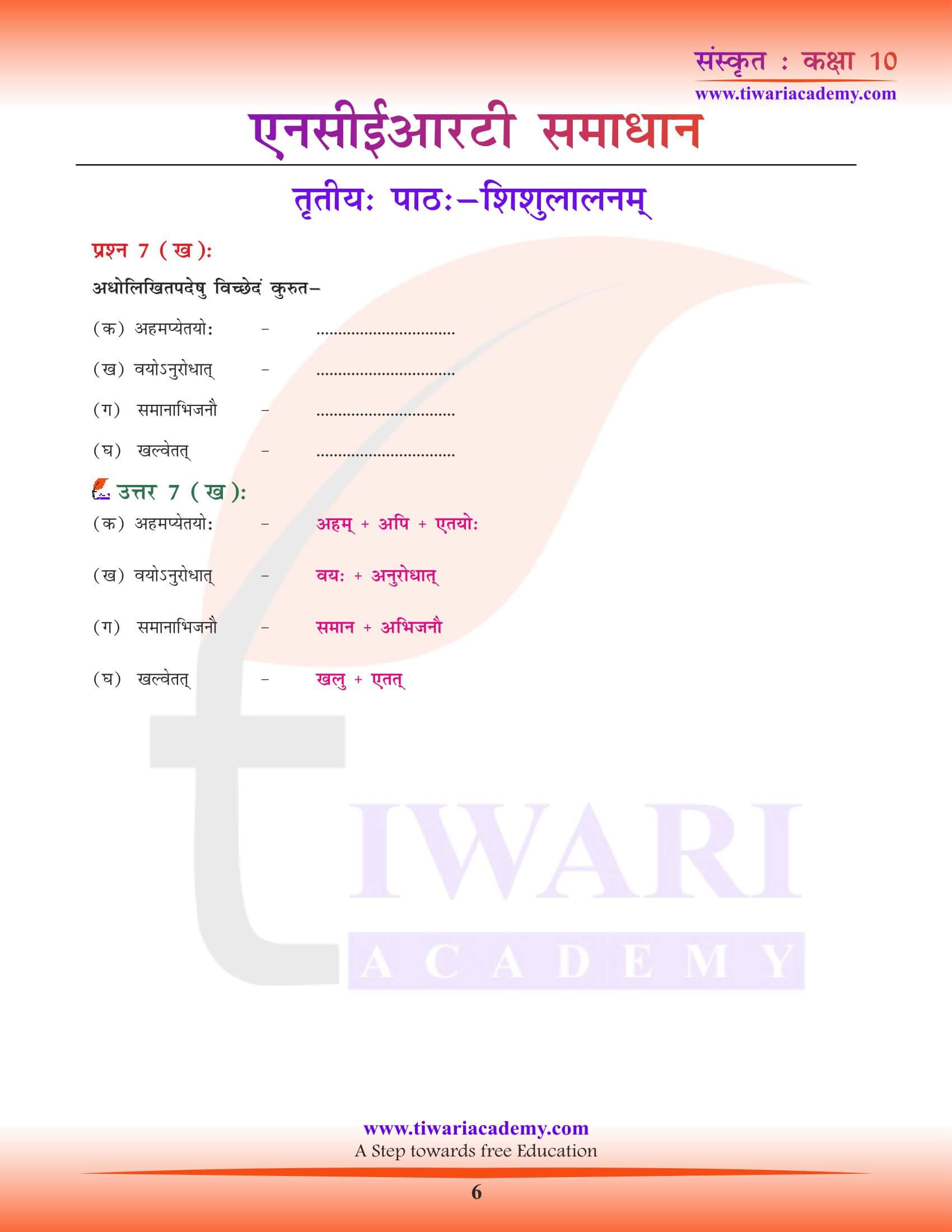 कक्षा 10 संस्कृत पाठ 3 के प्रश्न उत्तर हिंदी में