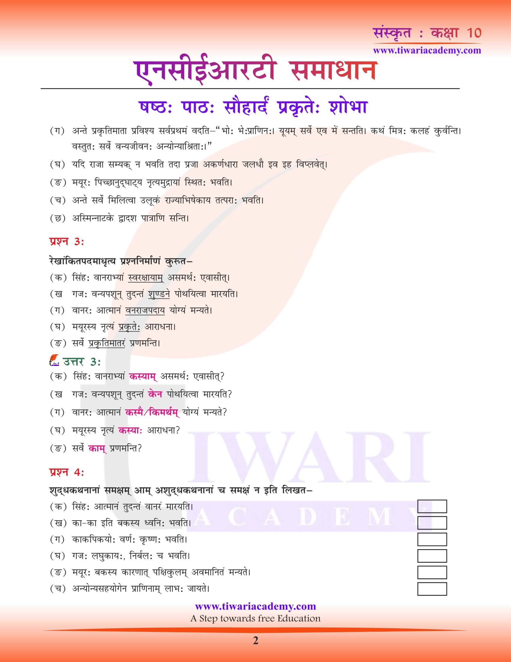 कक्षा 10 संस्कृत पाठ 6 सौहार्दं प्रकृते: शोभा