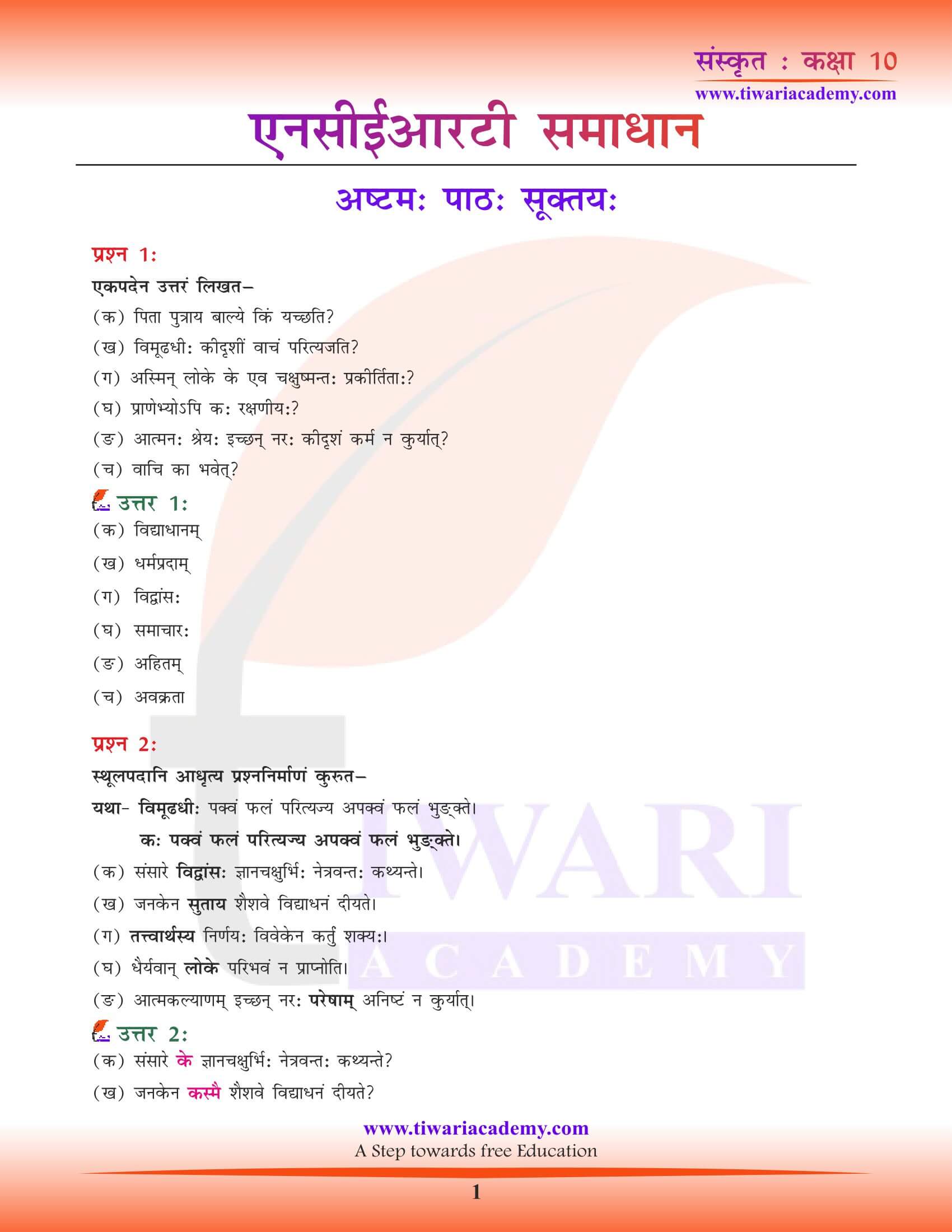 कक्षा 10 संस्कृत पाठ 8 सूक्तय: