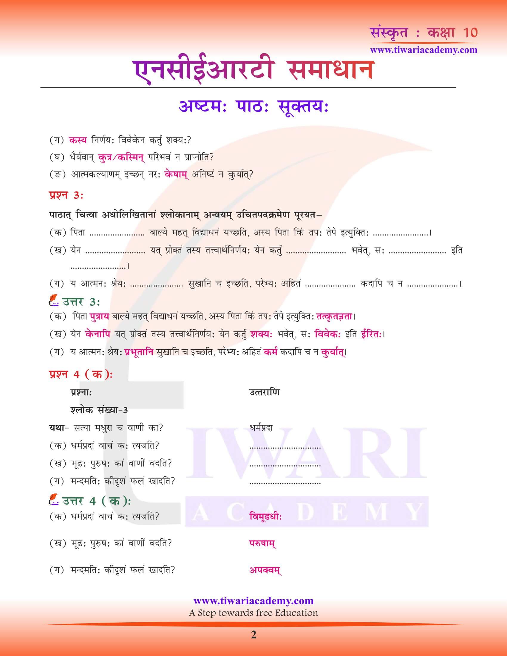 कक्षा 10 संस्कृत पाठ 8 सूक्तय: के प्रश्न उत्तर