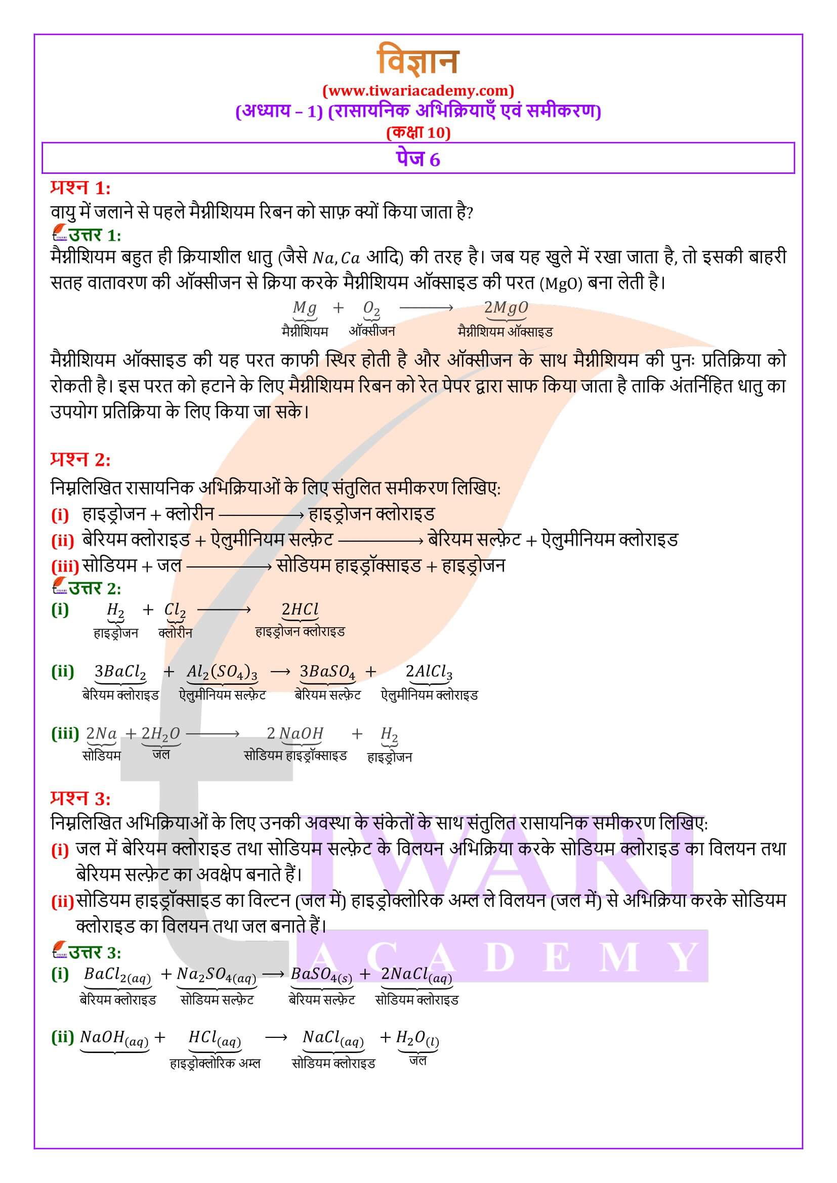 कक्षा 10 विज्ञान पाठ 1 के उत्तर हिंदी में