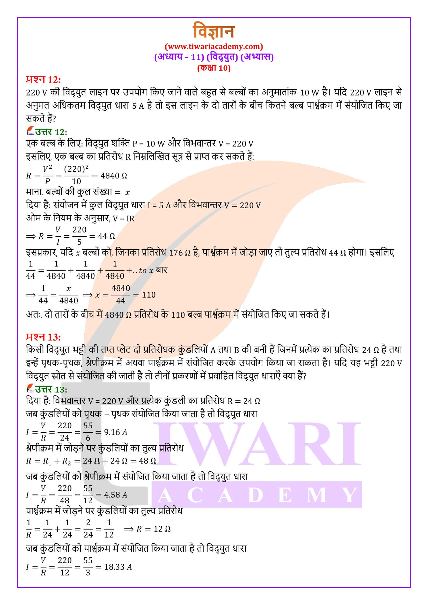 कक्षा 10 विज्ञान अध्याय 11 हिंदी में गाइड