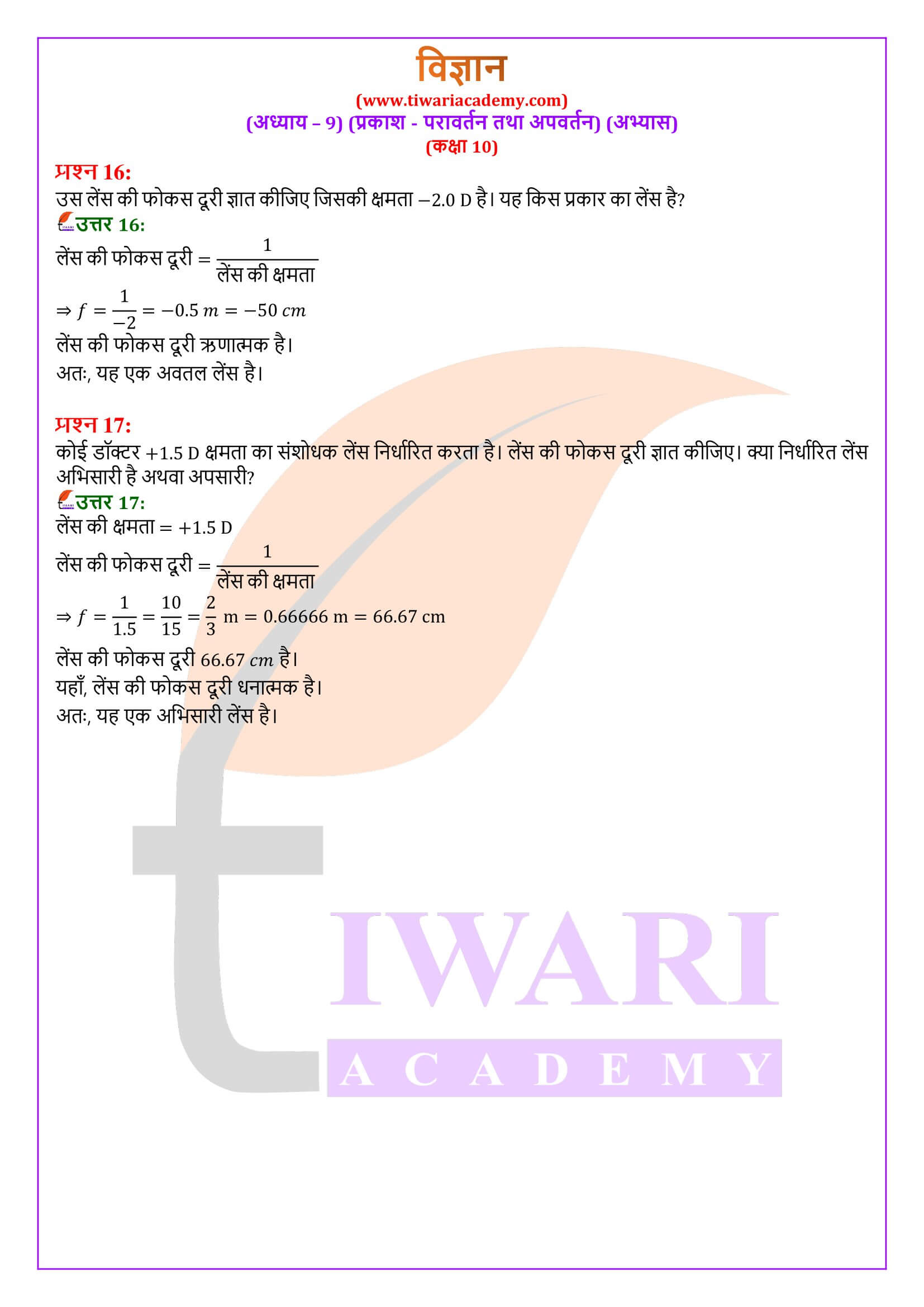 कक्षा 10 विज्ञान अध्याय 9 के हल हिंदी में