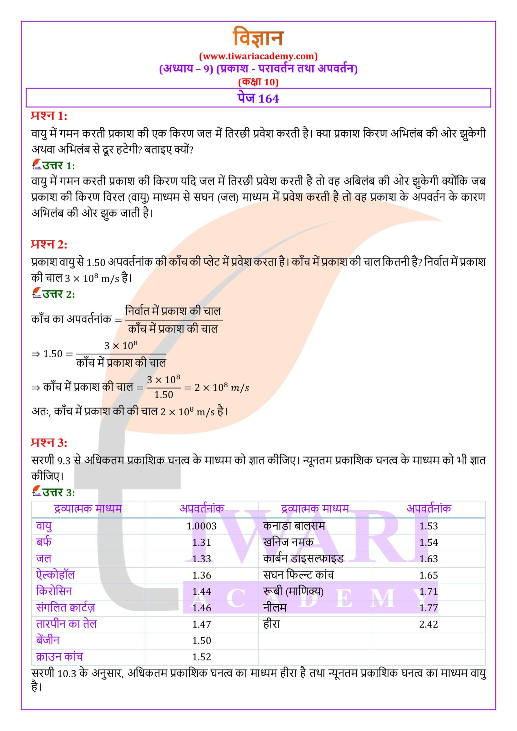 कक्षा 10 विज्ञान अध्याय 9 हिंदी में सवाल जवाब