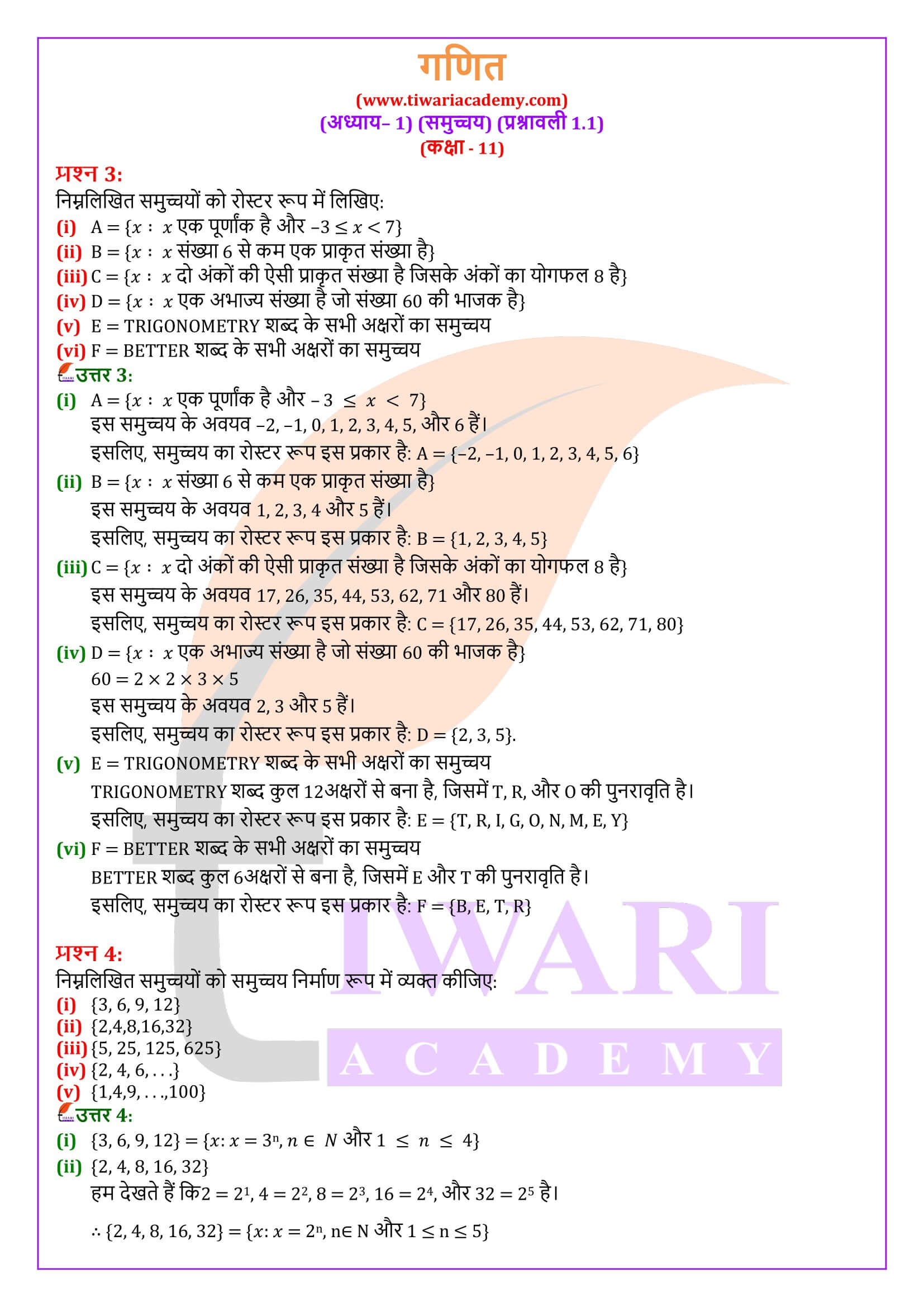 एनसीईआरटी समाधान कक्षा 11 गणित अभ्यास 1.1 के हल हिंदी में