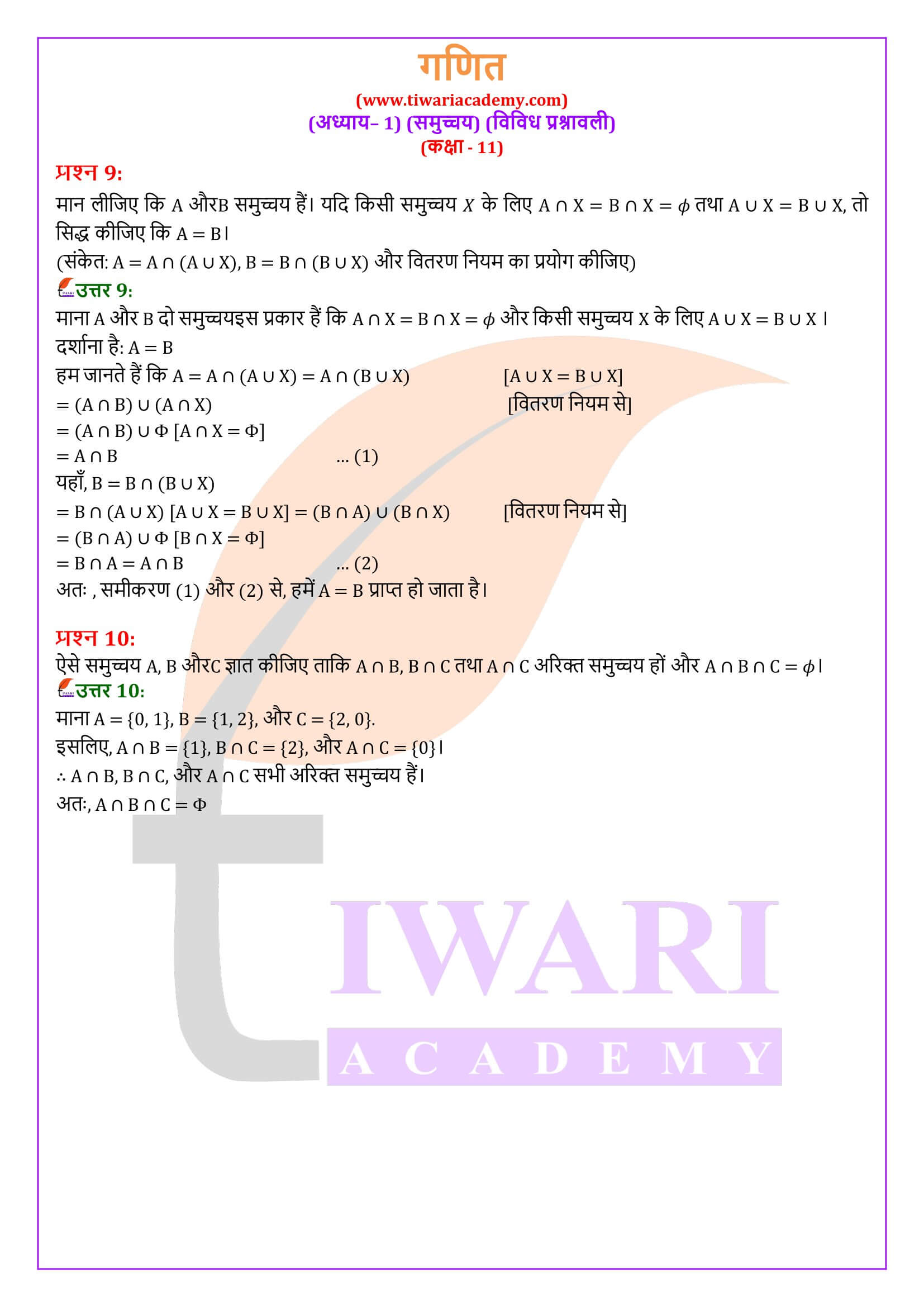 कक्षा 11 गणित अध्याय 1 विविध प्रश्नावली के हल हिंदी में
