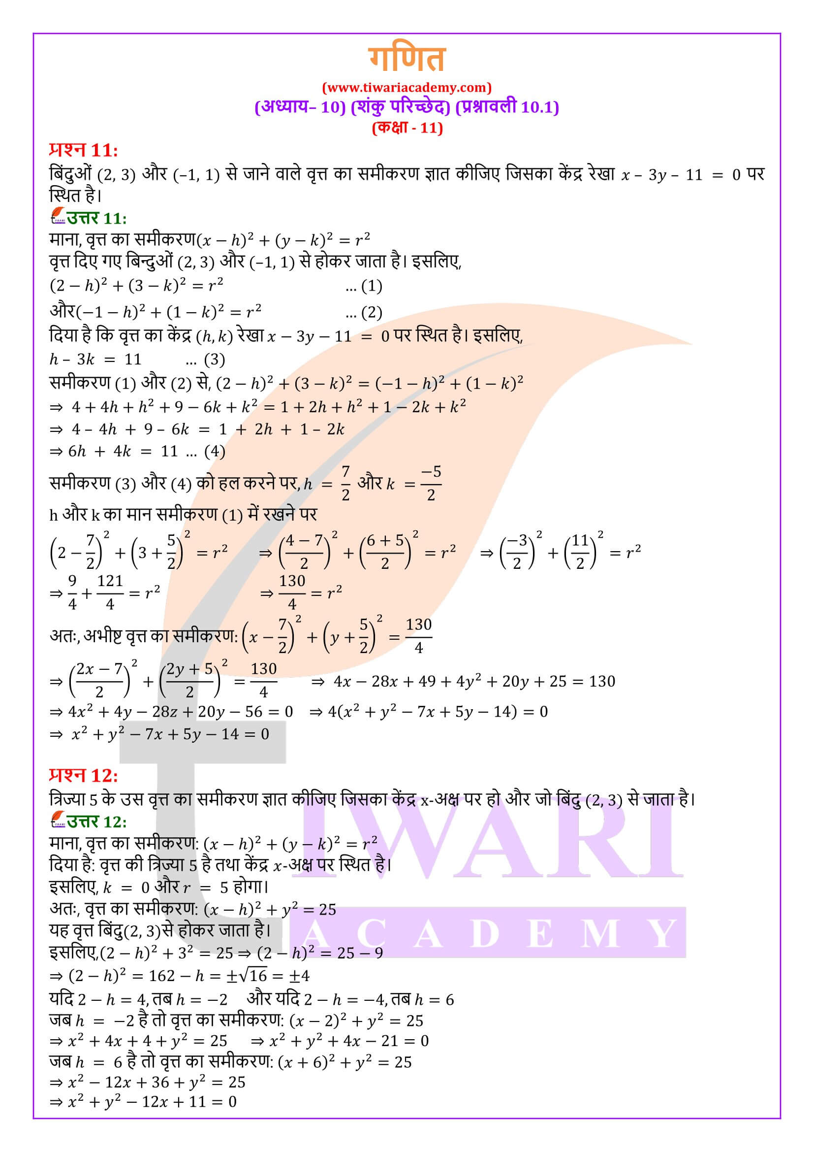 एनसीईआरटी समाधान कक्षा 11 गणित अध्याय 10.1