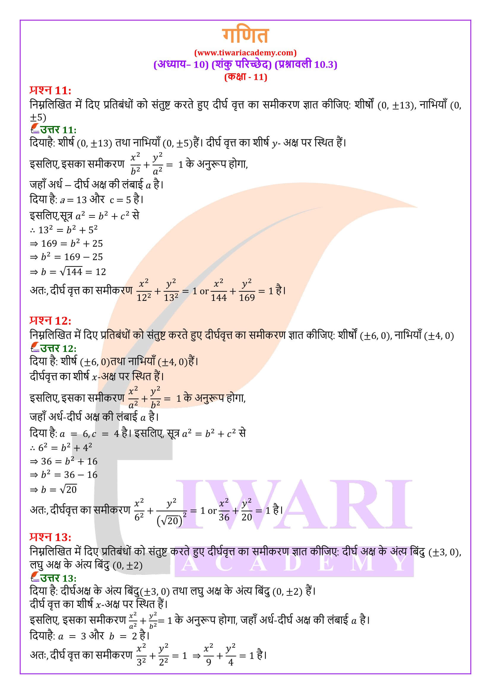 एनसीईआरटी समाधान कक्षा 11 गणित अध्याय 10.3 हिंदी में