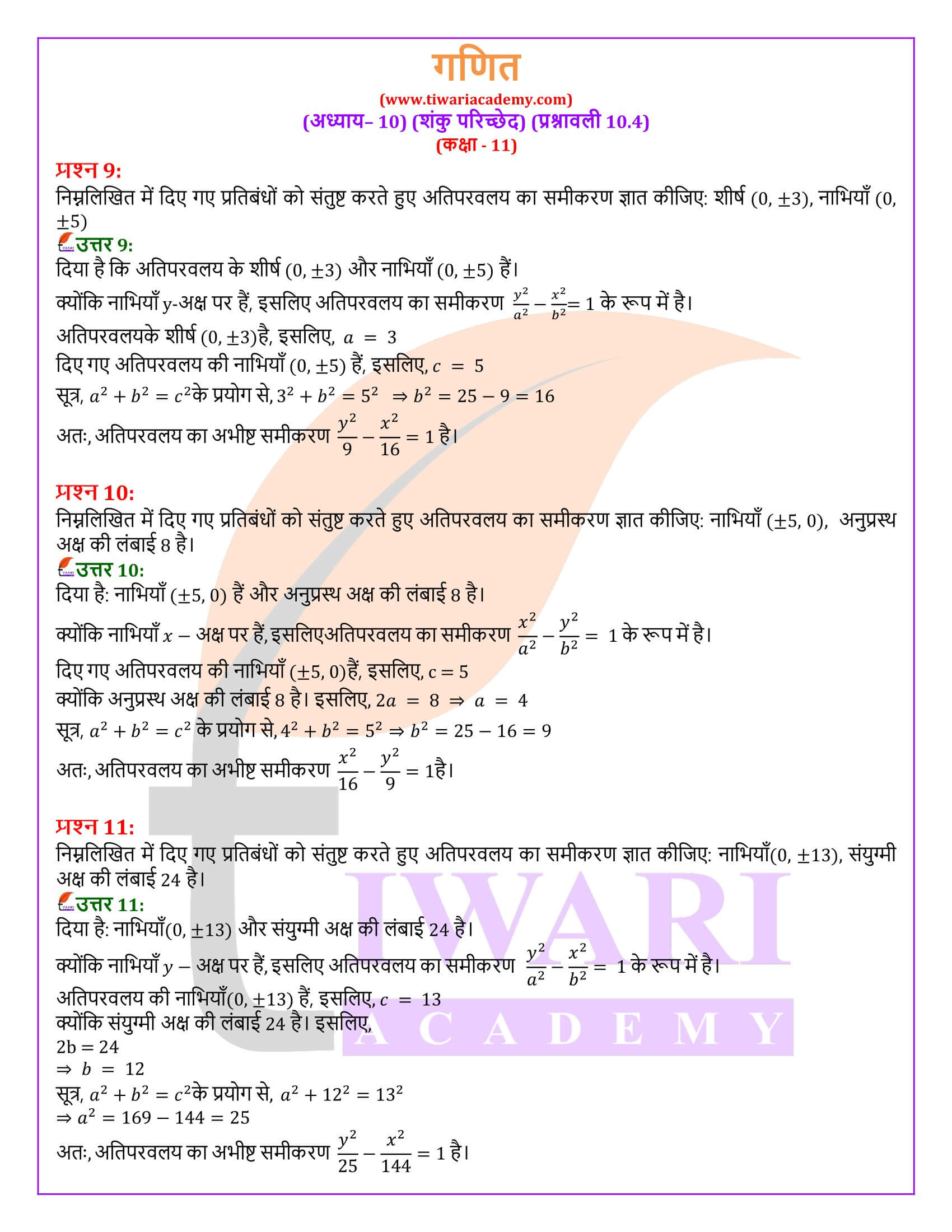 एनसीईआरटी समाधान कक्षा 11 गणित अध्याय 10.4 के हल हिंदी में