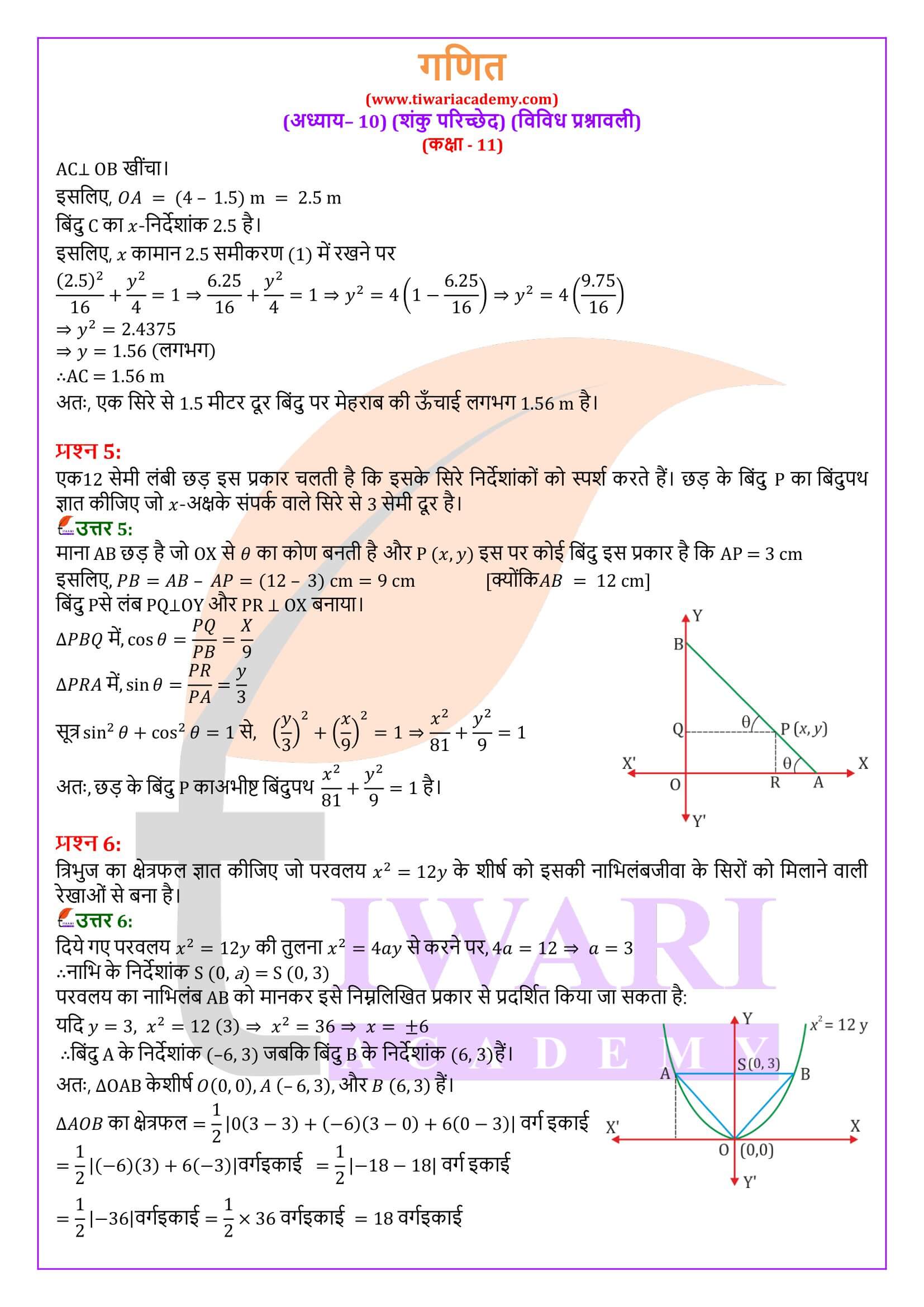 एनसीईआरटी समाधान कक्षा 11 गणित अध्याय 10 विविध प्रश्नावली के हल हिंदी में