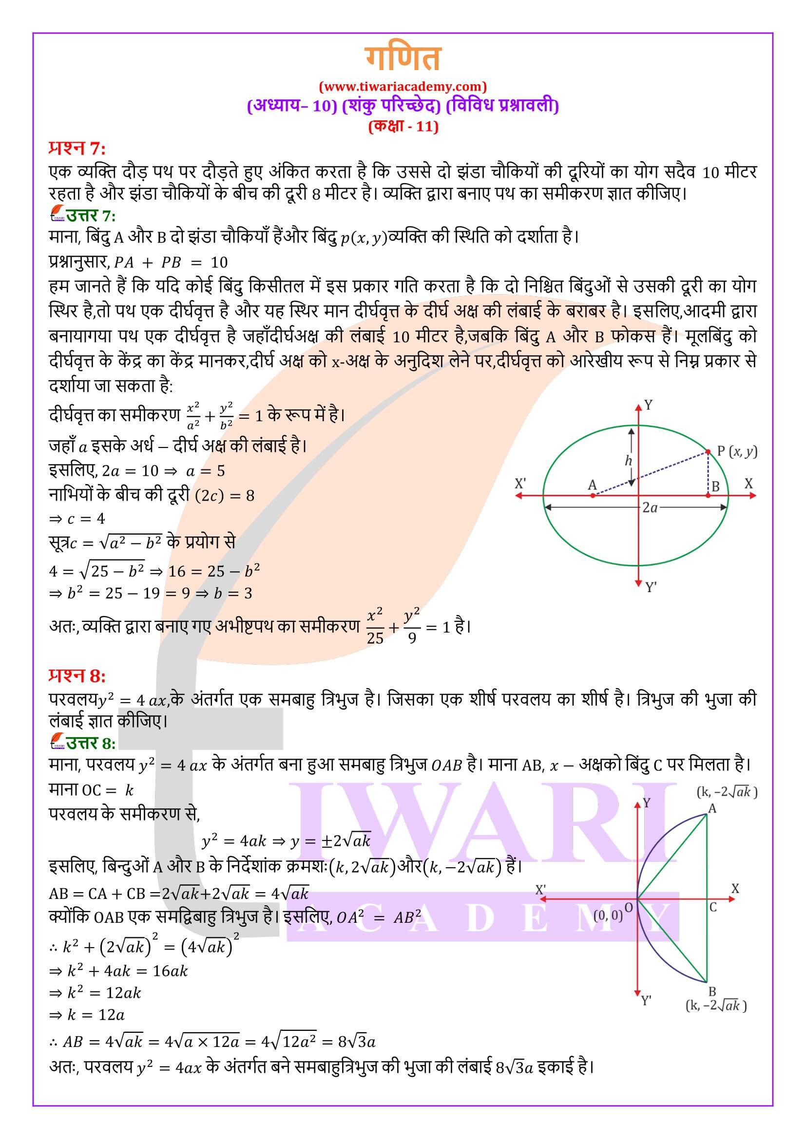 एनसीईआरटी समाधान कक्षा 11 गणित अध्याय 10 विविध प्रश्नावली हिंदी मीडियम में
