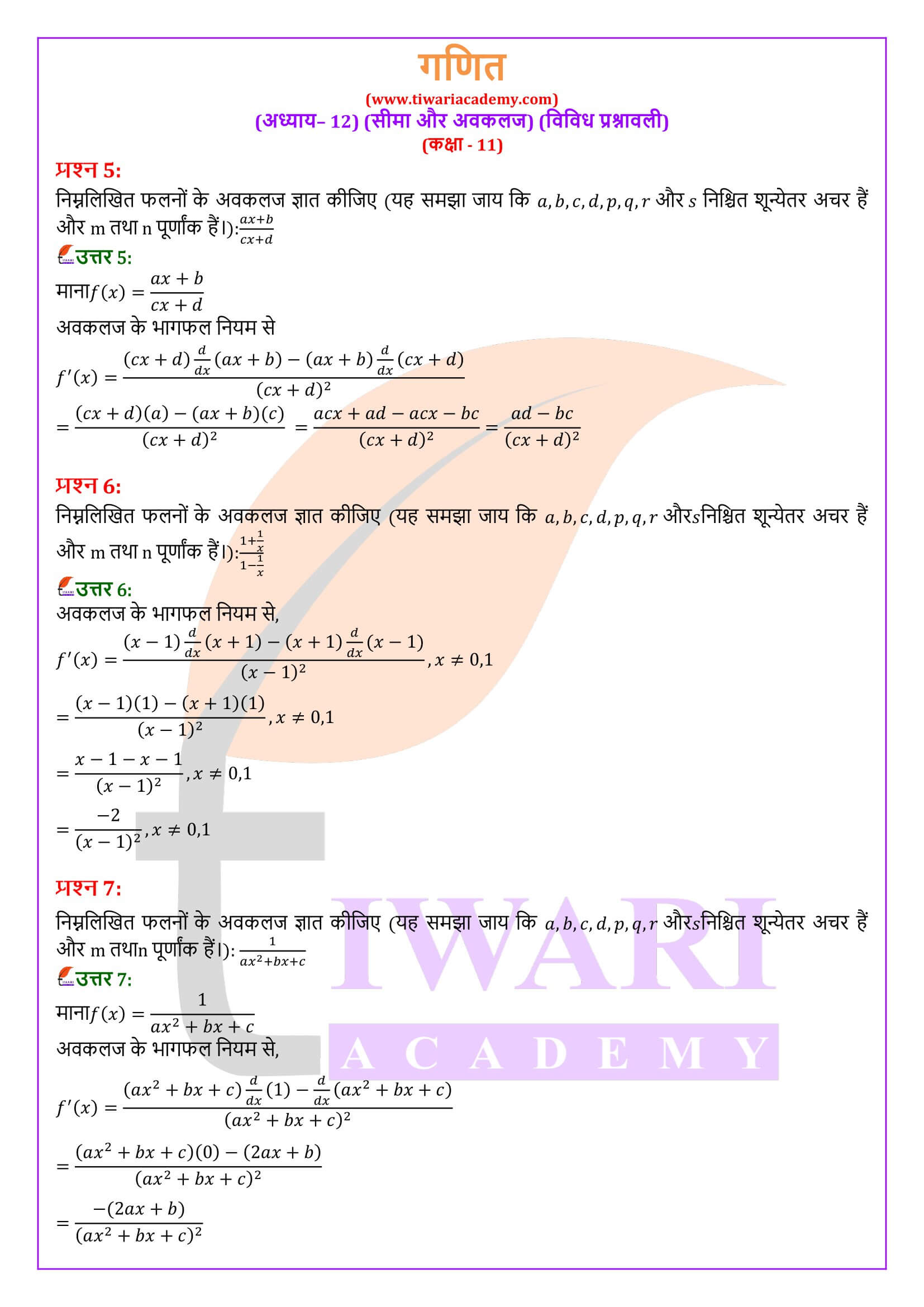 एनसीईआरटी समाधान कक्षा 11 गणित अध्याय 12 विविध प्रश्नावली हिंदी में