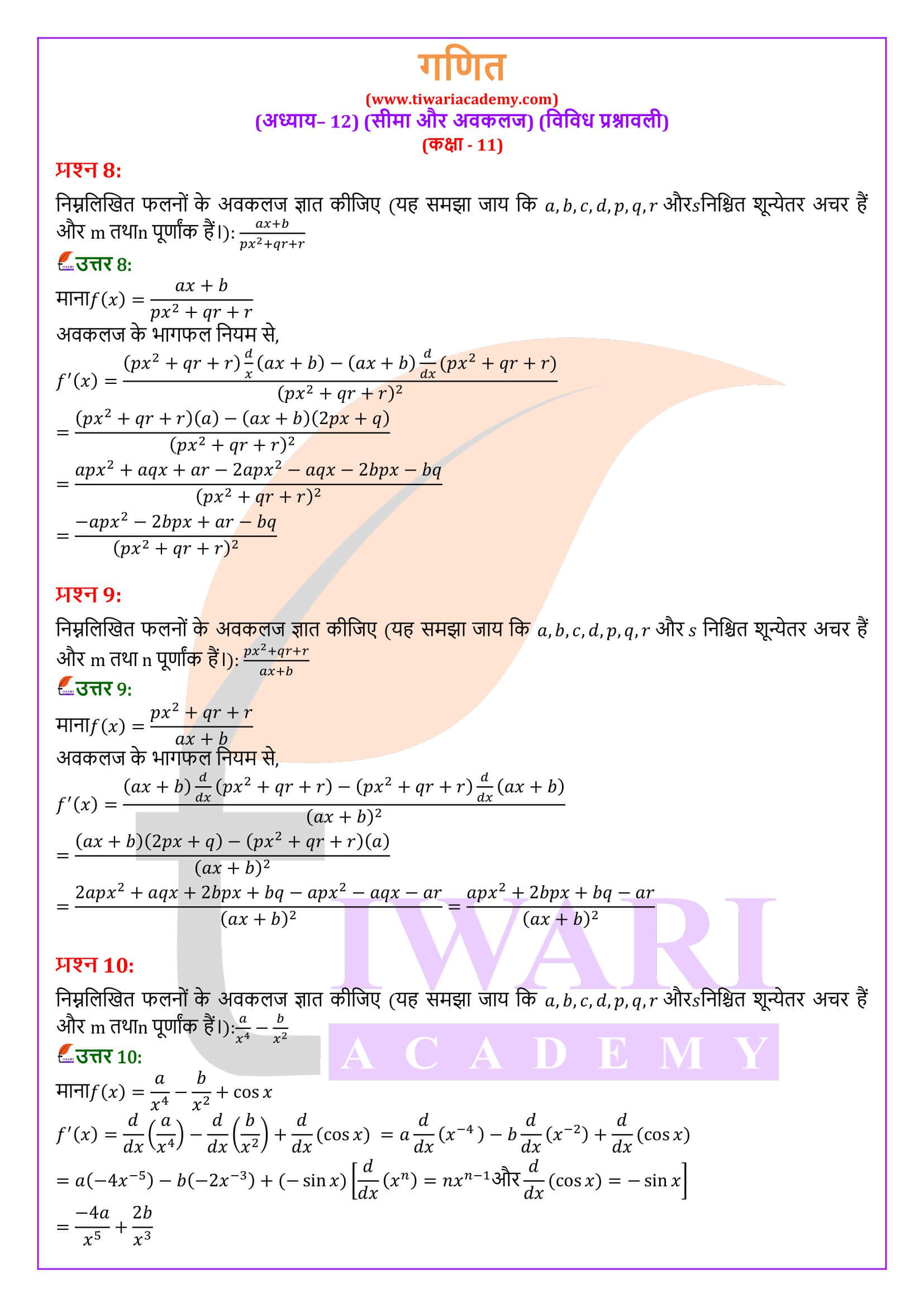 एनसीईआरटी समाधान कक्षा 11 गणित अध्याय 12 विविध प्रश्नावली हिंदी मीडियम