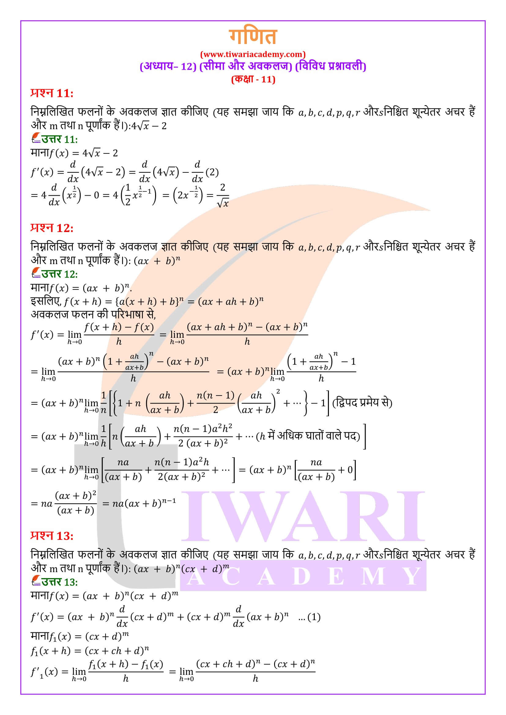 एनसीईआरटी समाधान कक्षा 11 गणित अध्याय 12 विविध अभ्यास