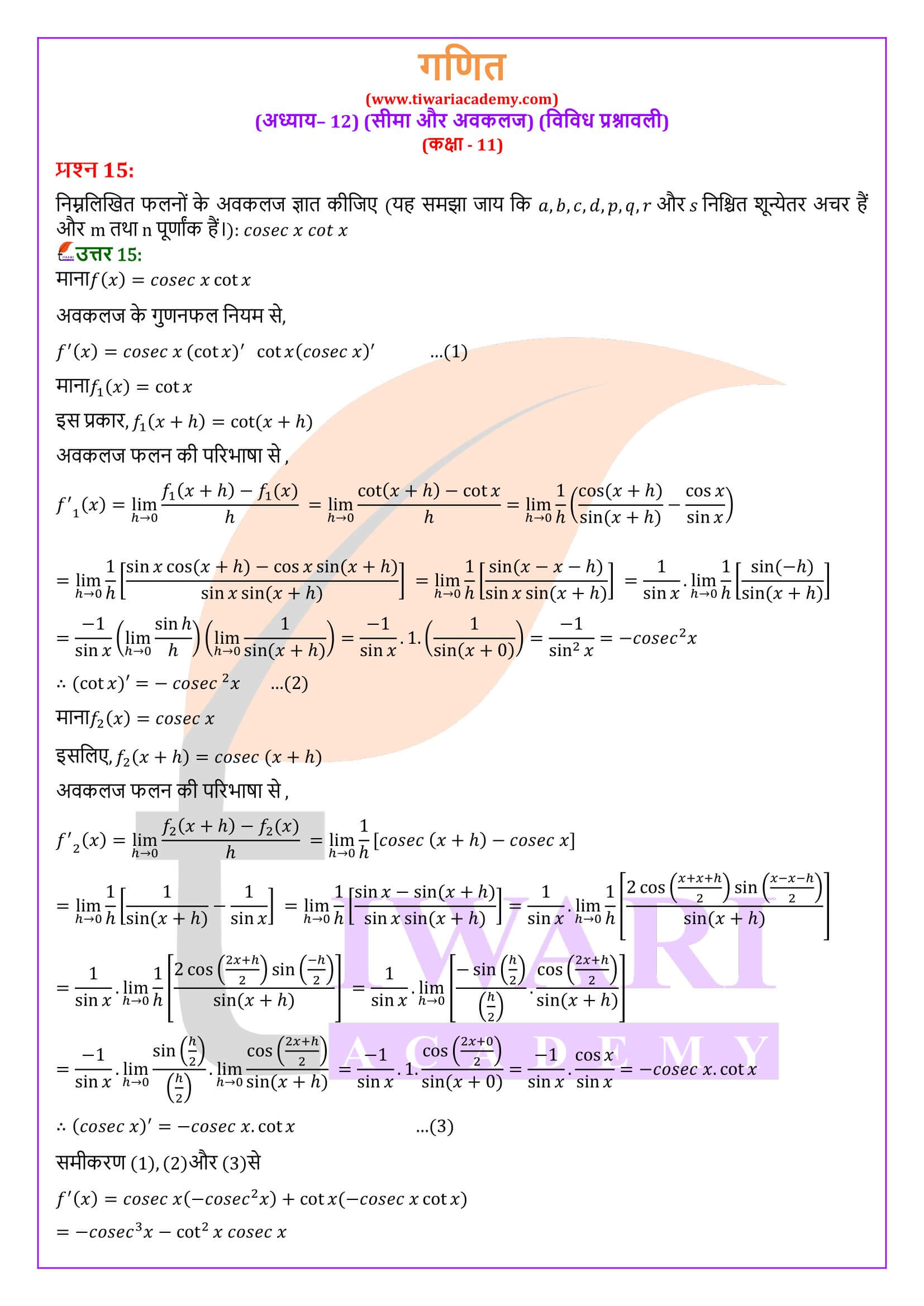 एनसीईआरटी समाधान कक्षा 11 गणित अध्याय 12 विविध अभ्यास के हल हिंदी में
