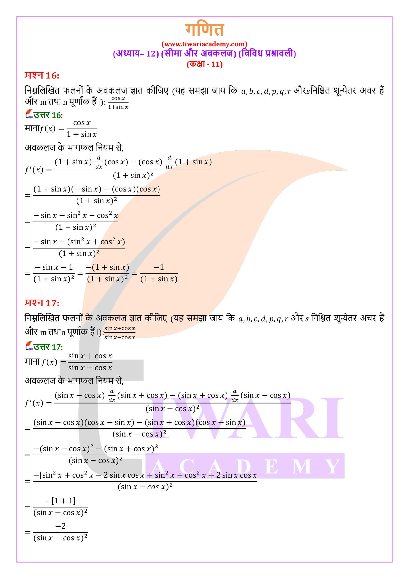 एनसीईआरटी समाधान कक्षा 11 गणित अध्याय 12 विविध अभ्यास हिंदी मीडियम में हल