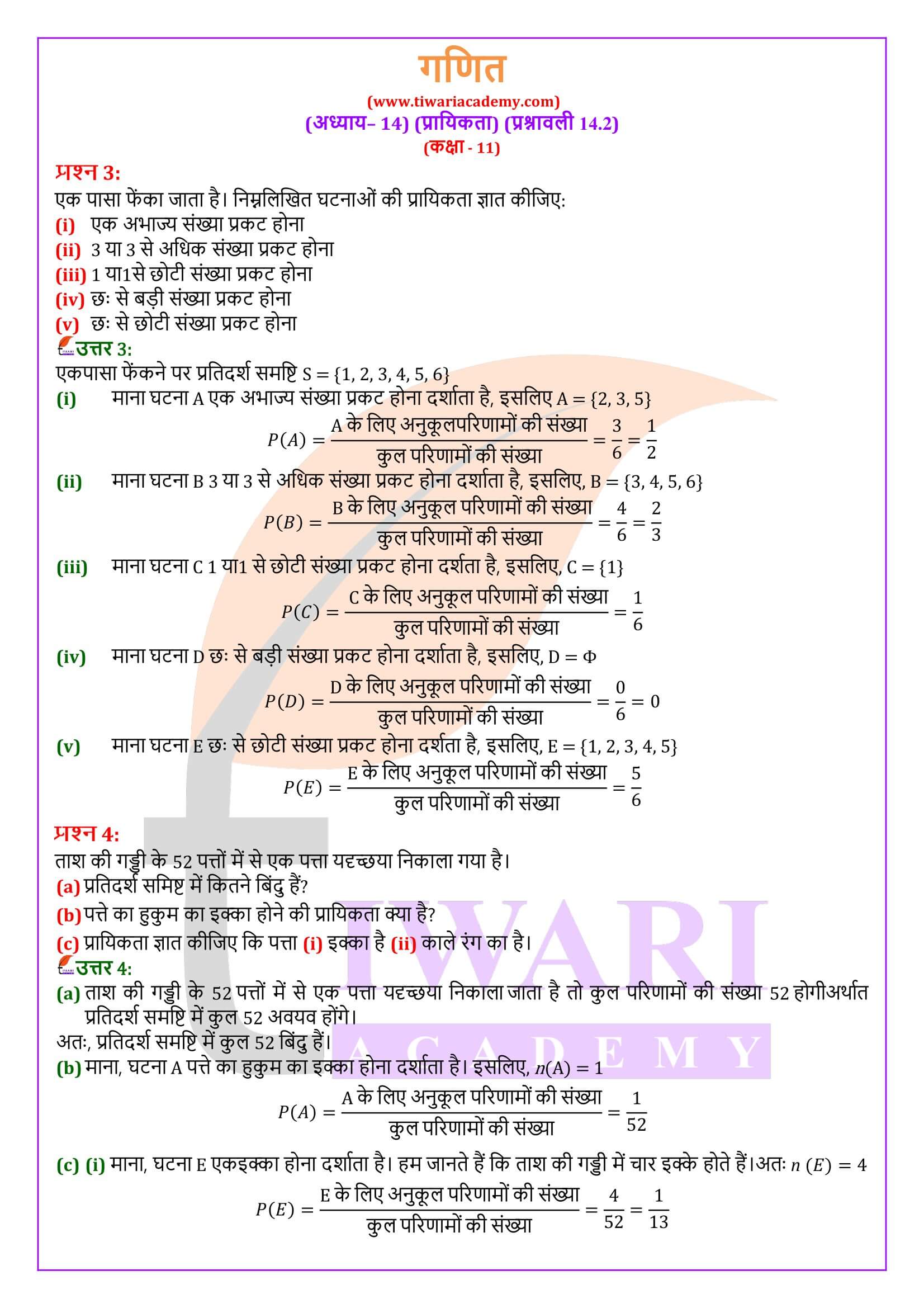 एनसीईआरटी समाधान कक्षा 11 गणित प्रश्नावली 14.2 हिंदी में हल
