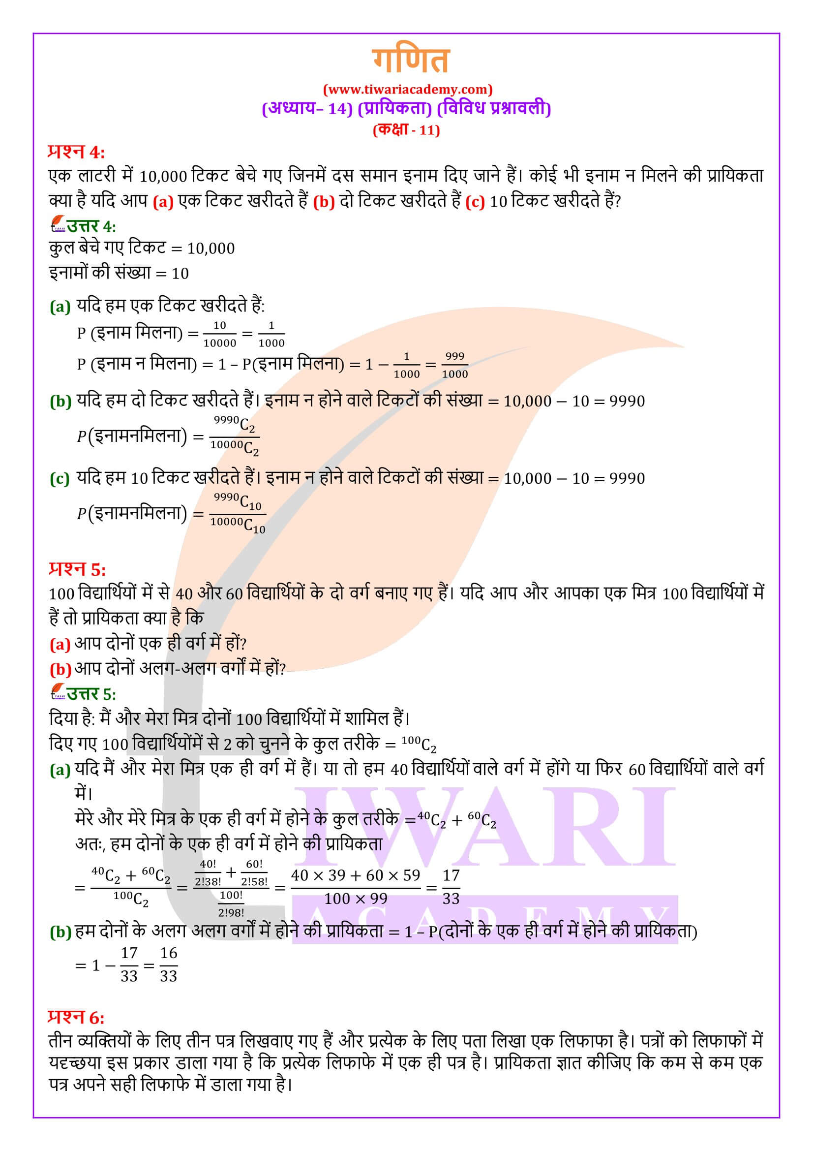 एनसीईआरटी समाधान कक्षा 11 गणित अध्याय 14 विविध प्रश्नावली हिंदी मीडियम