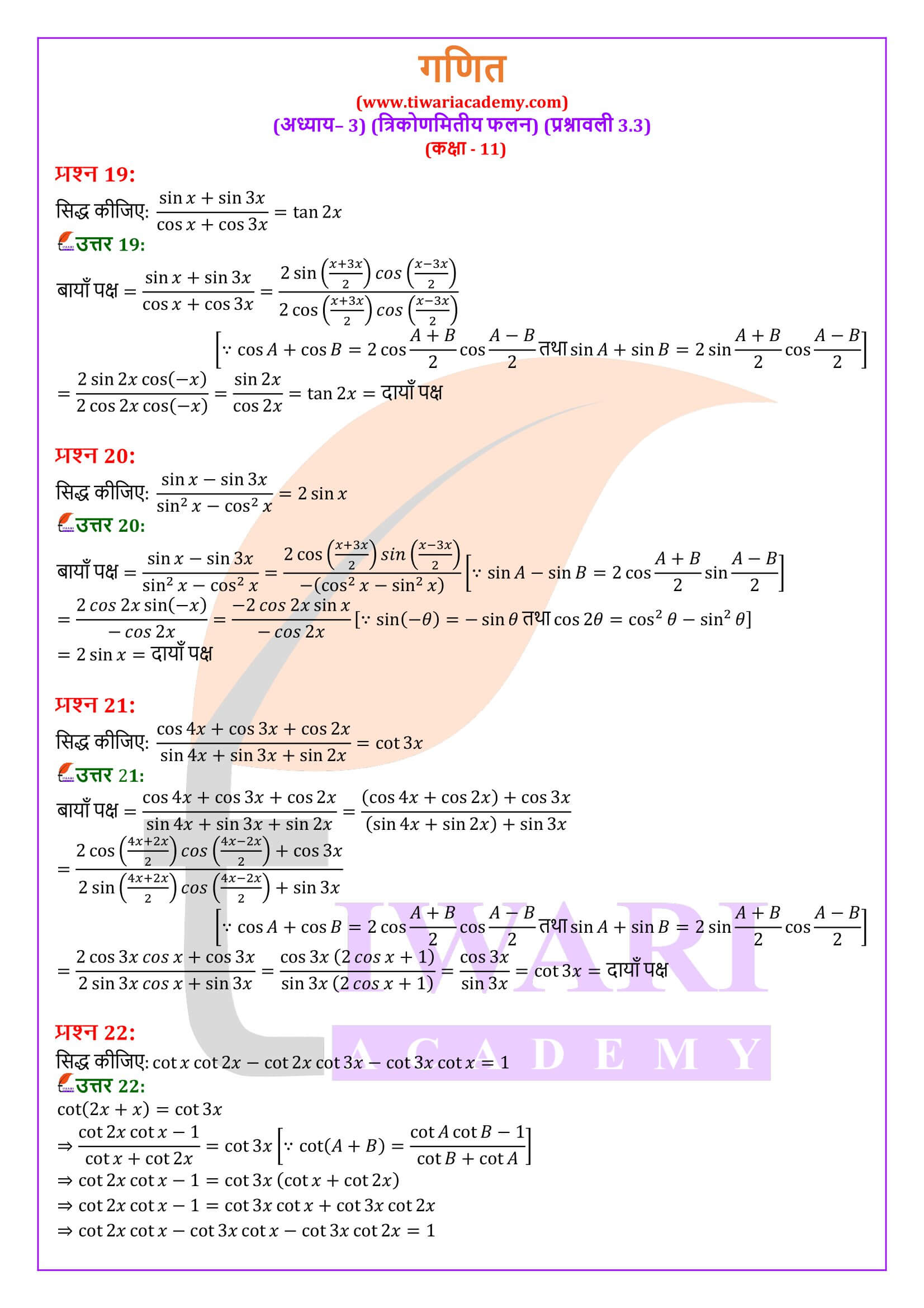 एनसीईआरटी समाधान कक्षा 11 गणित एक्सरसाइज 3.3