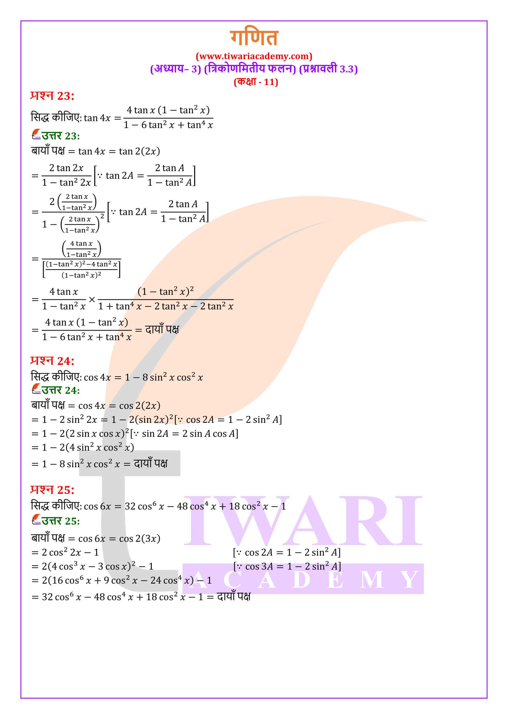 एनसीईआरटी समाधान कक्षा 11 गणित अभ्यास 3.3 के सभी हल हिंदी मीडियम में