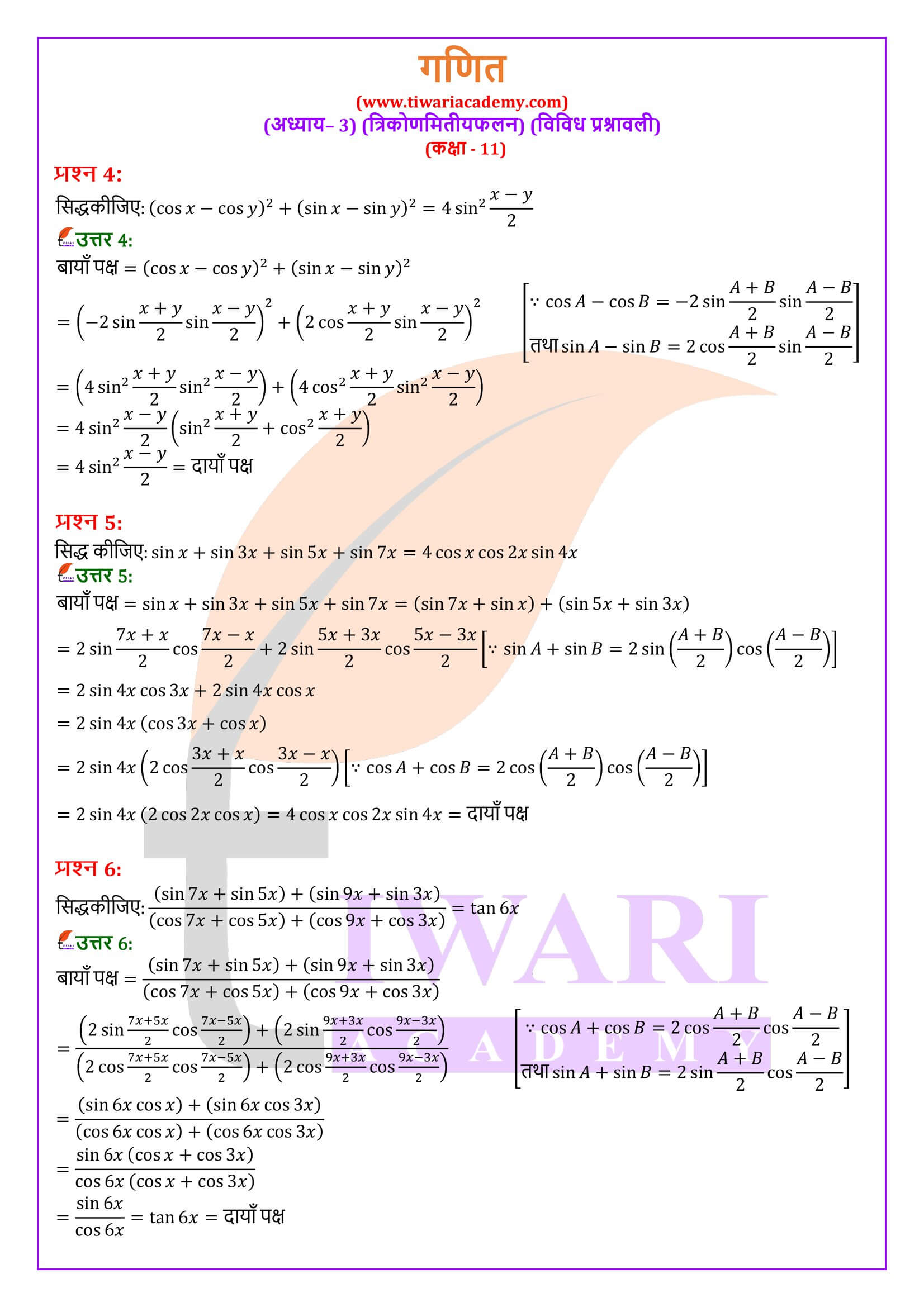 कक्षा 11 गणित अध्याय 3 विविध अभ्यास के सवाल जवाब