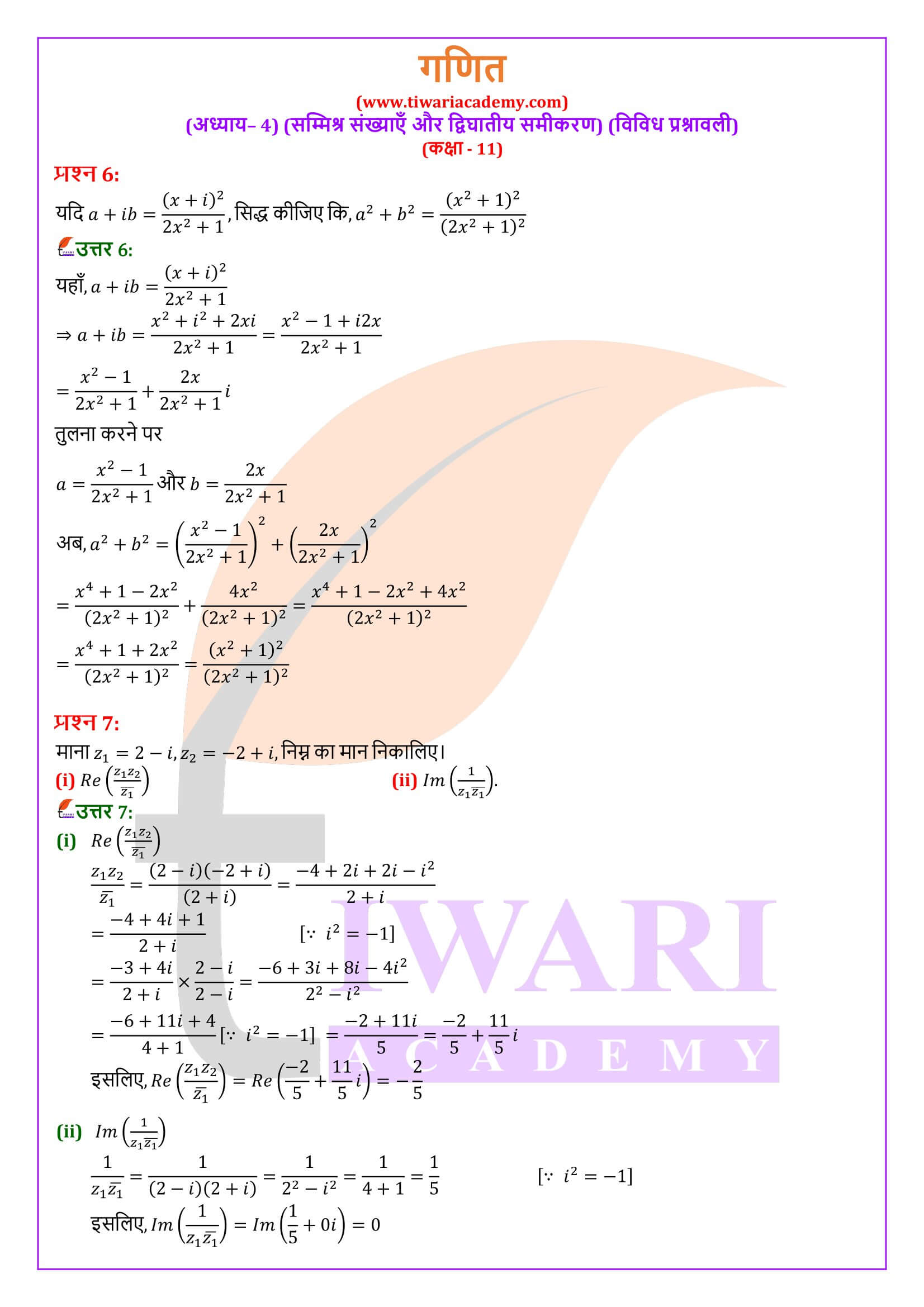कक्षा 11 गणित अध्याय 4 विविध प्रश्नावली हिंदी में हल