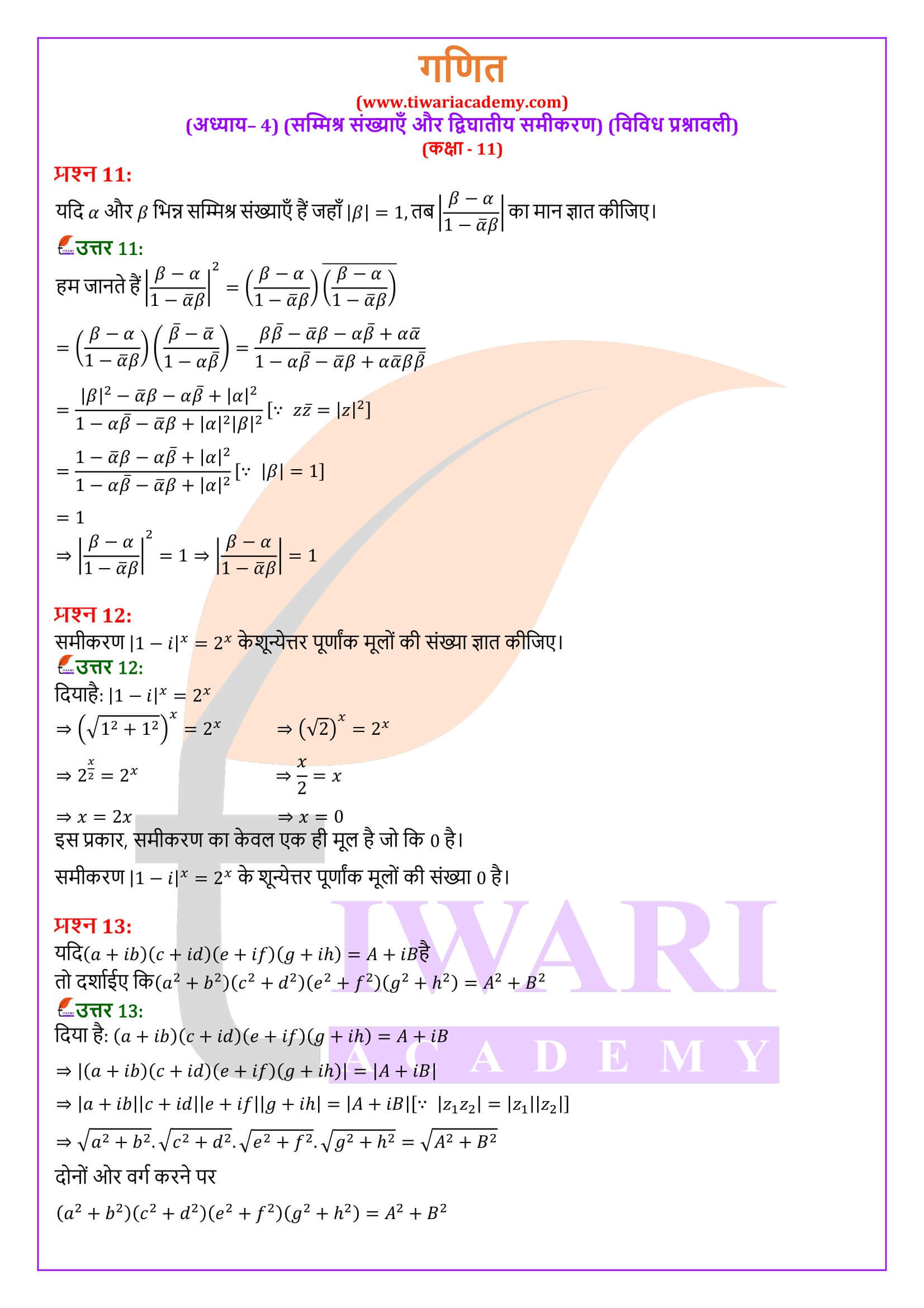 कक्षा 11 गणित अध्याय 4 विविध अभ्यास के हल