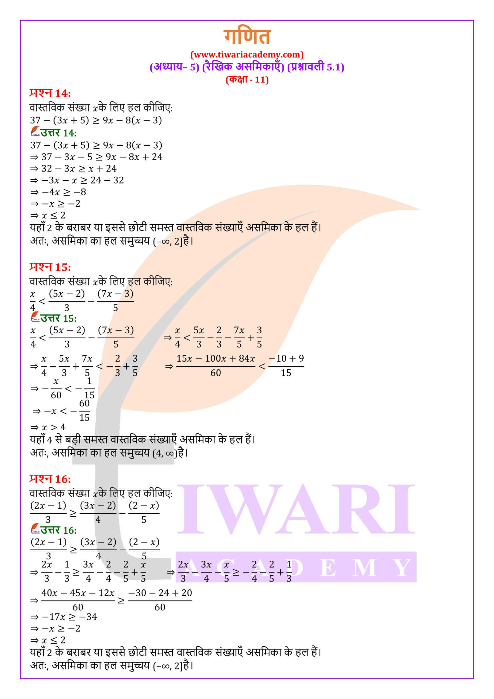 एनसीईआरटी समाधान कक्षा 11 गणित अभ्यास 5.1 के हल हिंदी में