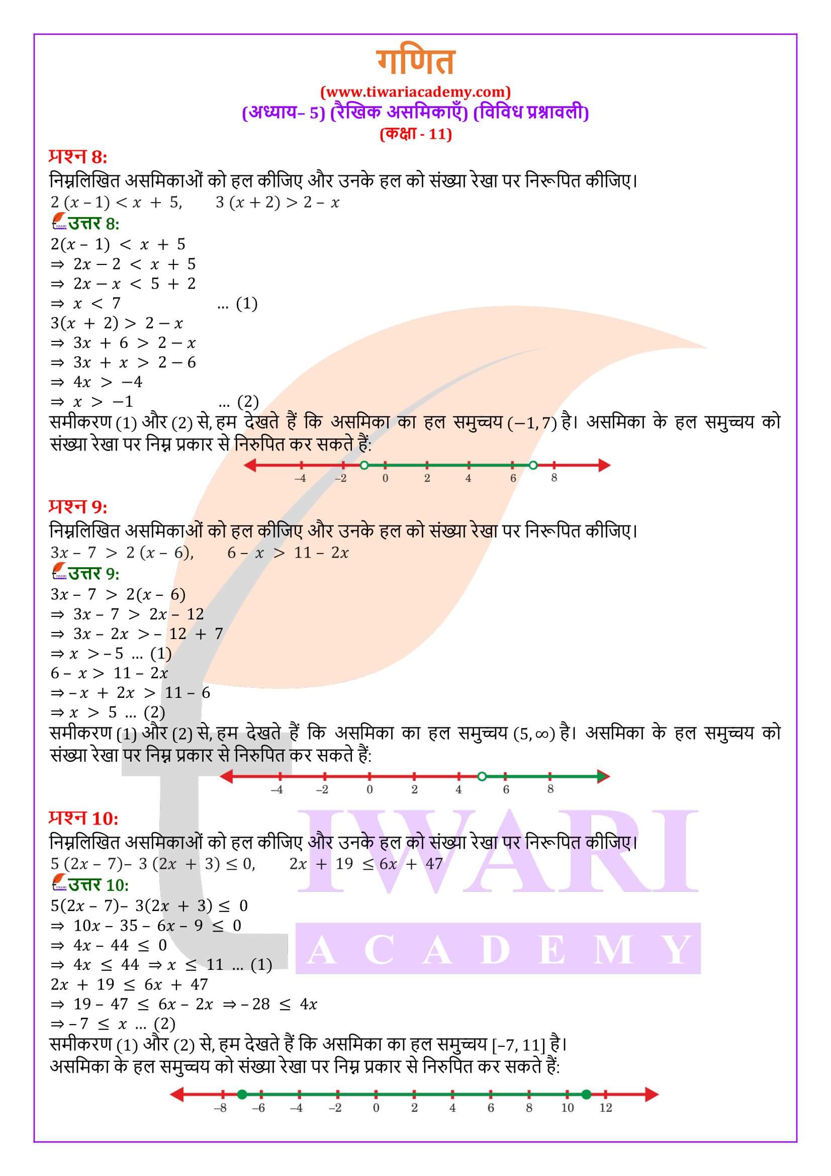 कक्षा 11 गणित अध्याय 5 विविध प्रश्नावली के हल हिंदी में