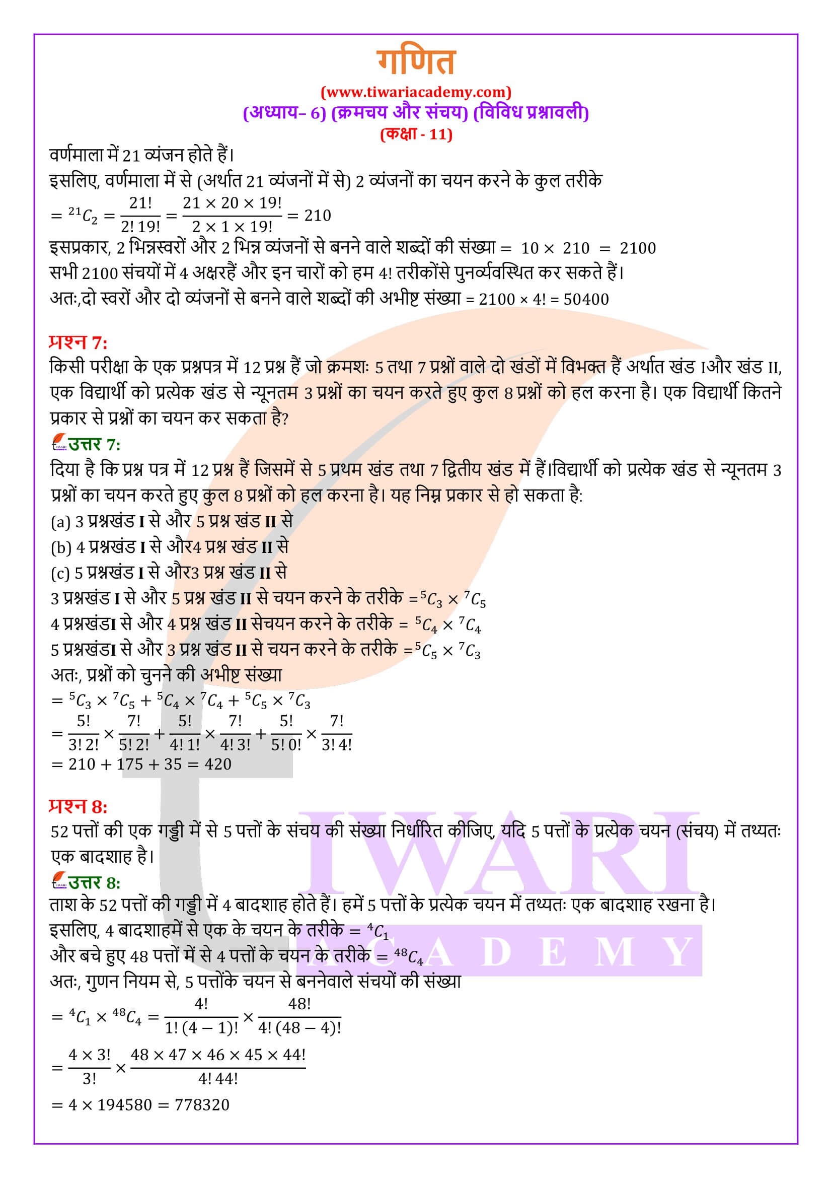 कक्षा 11 गणित अध्याय 6 विविध प्रश्नावली हिंदी मीडियम में हल