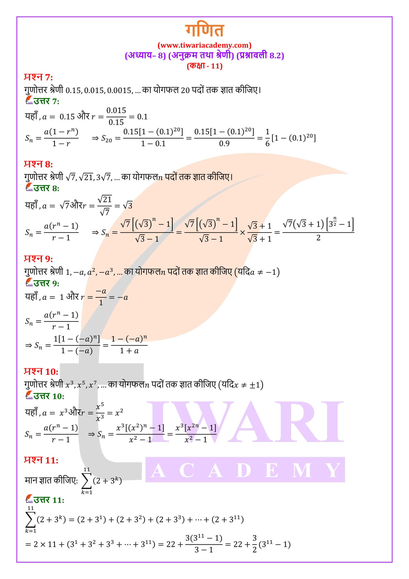 एनसीईआरटी समाधान कक्षा 11 गणित प्रश्नावली 8.2 हिंदी में हल