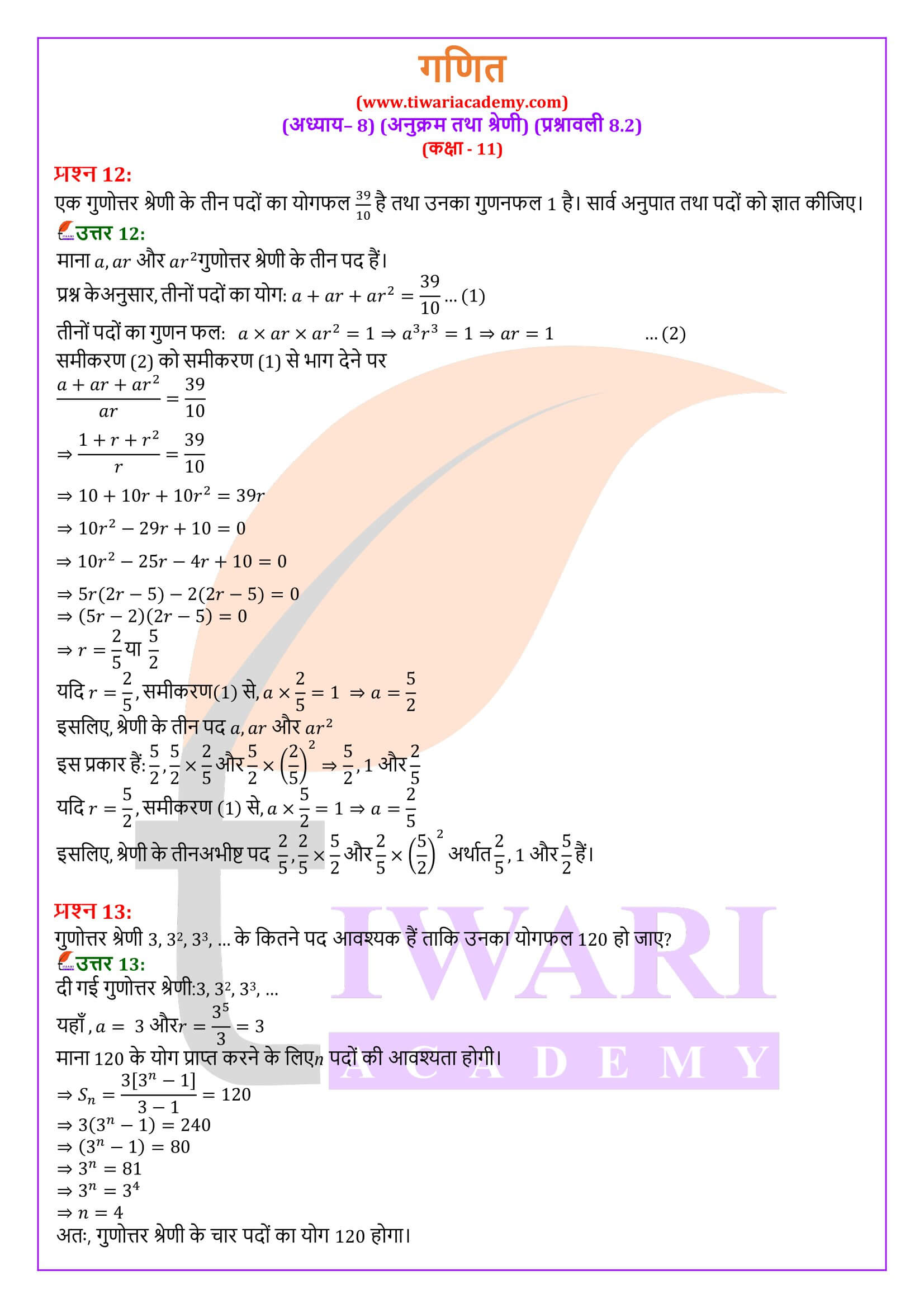 एनसीईआरटी समाधान कक्षा 11 गणित प्रश्नावली 8.2 हिंदी मीडियम