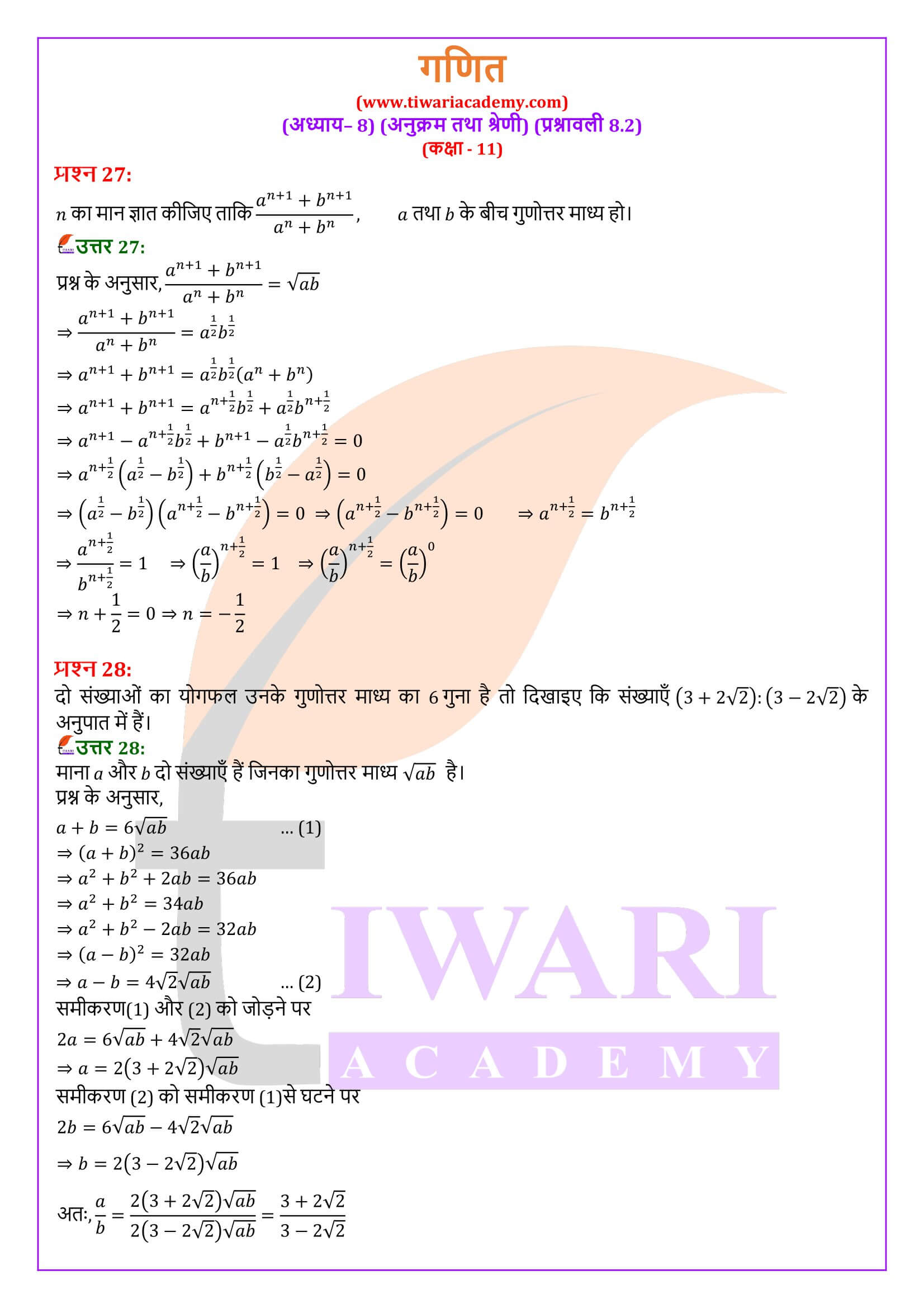 एनसीईआरटी समाधान कक्षा 11 गणित अध्याय 8.2 हिंदी में