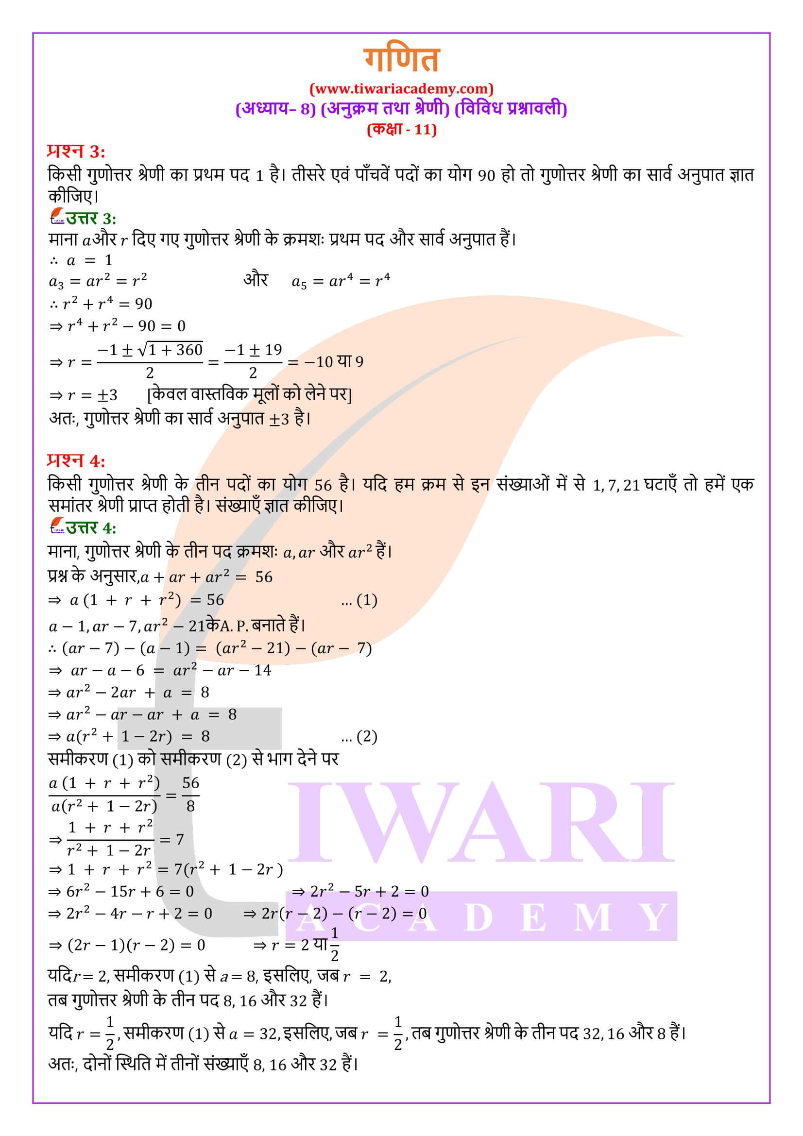 एनसीईआरटी समाधान कक्षा 11 गणित अध्याय 8 विविध प्रश्नावली हिंदी में