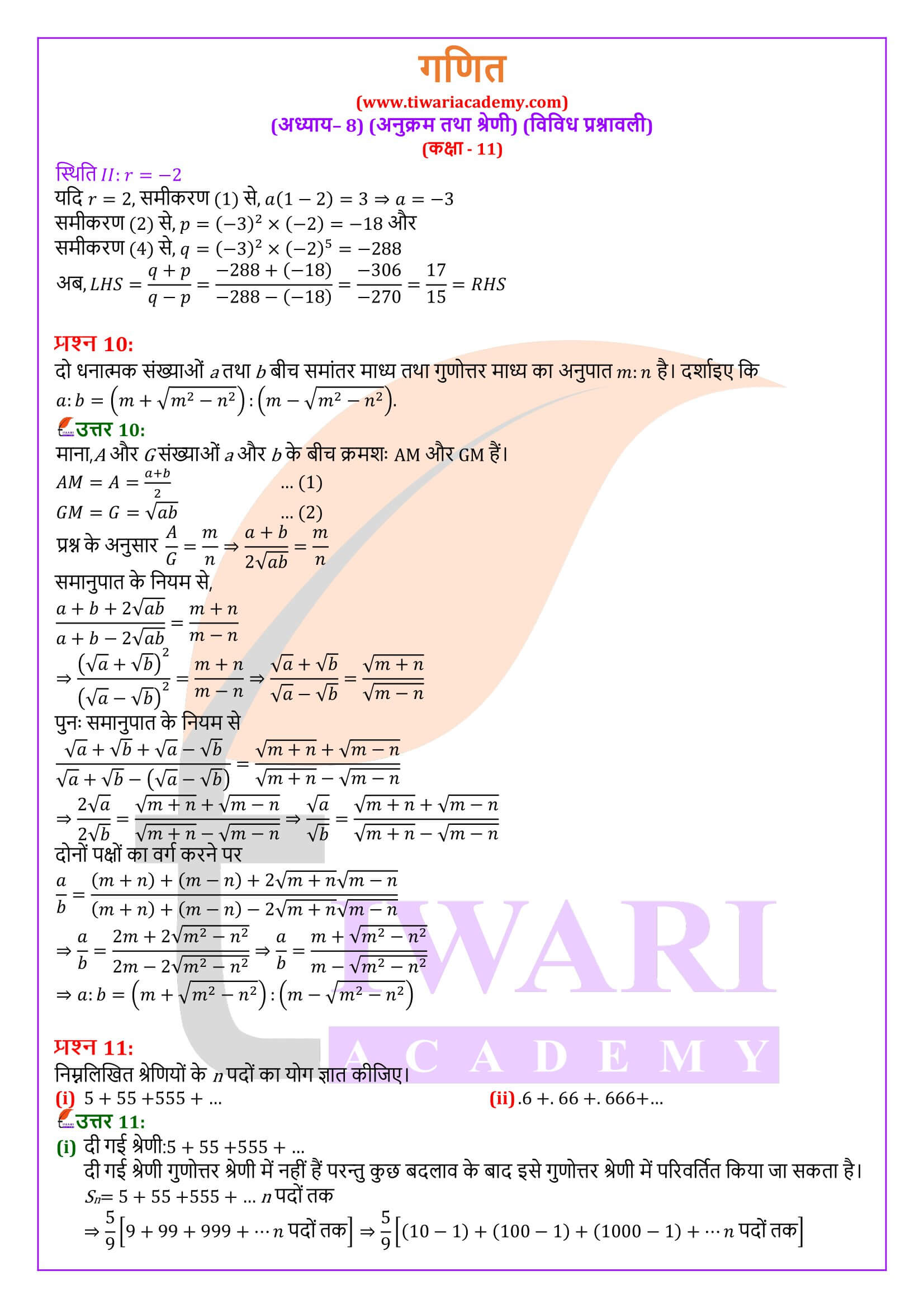 कक्षा 11 गणित अध्याय 8 विविध अभ्यास