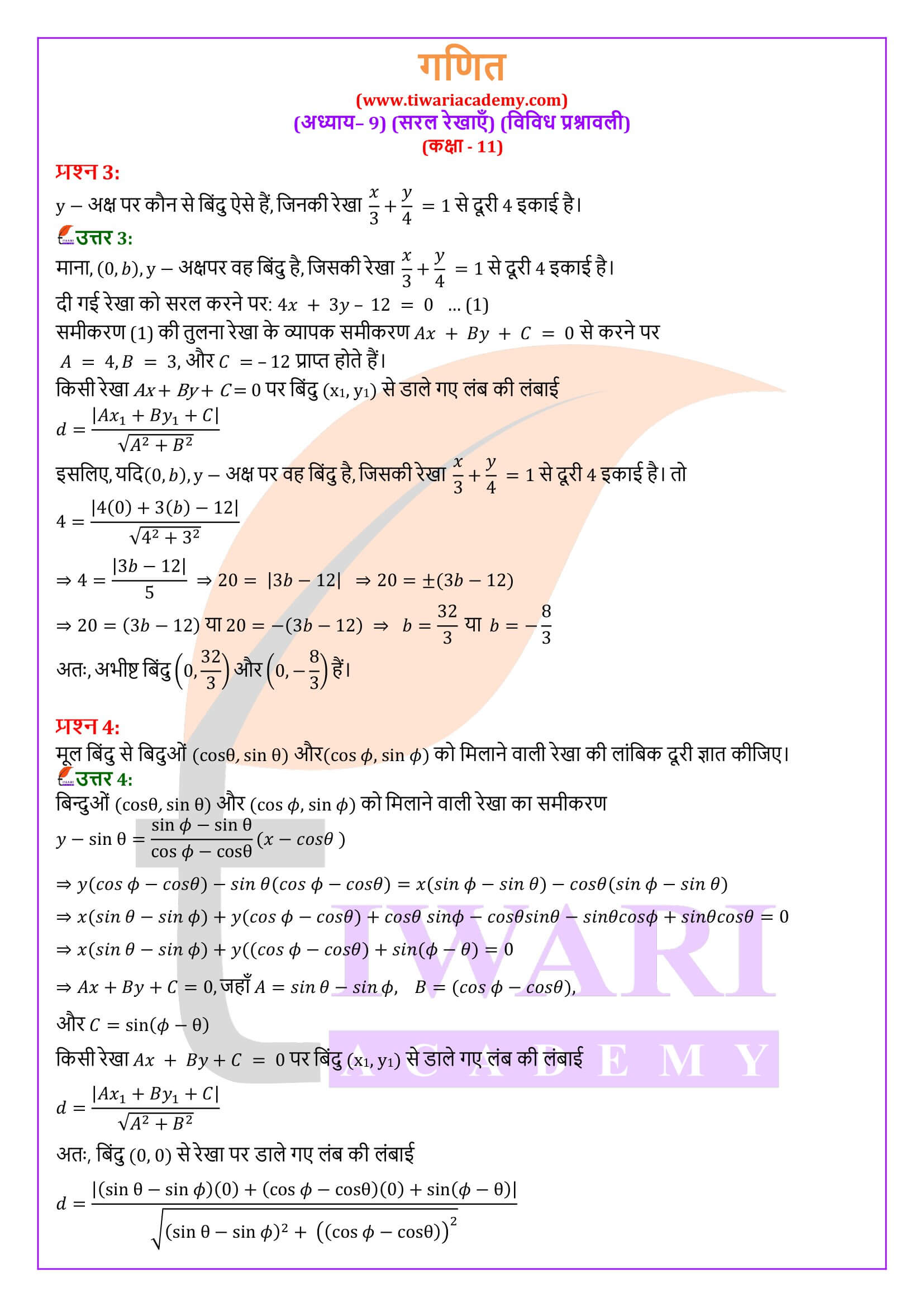एनसीईआरटी समाधान कक्षा 11 गणित अध्याय 9 विविध प्रश्नावली हिंदी में हल