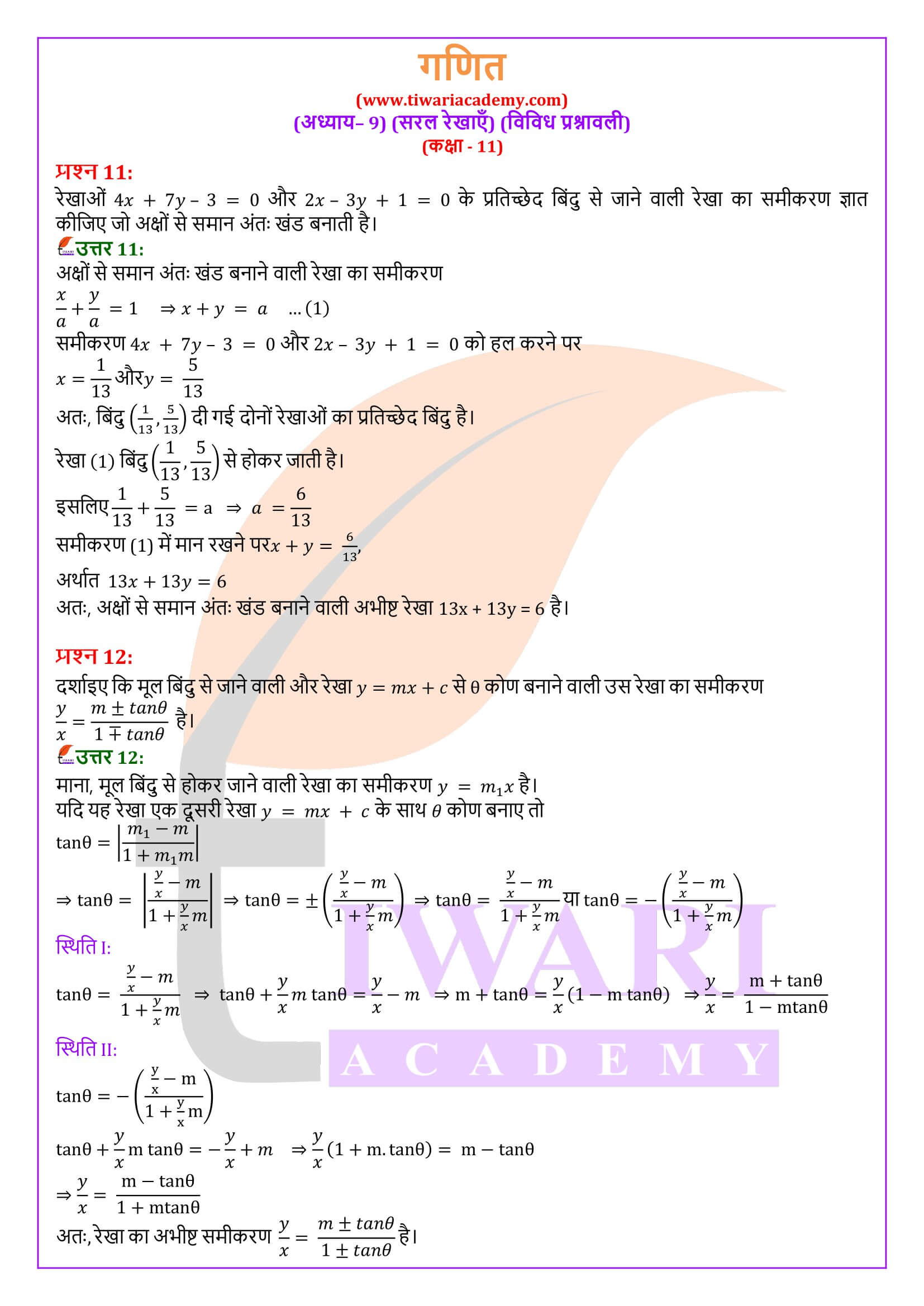 कक्षा 11 गणित अध्याय 9 विविध प्रश्नावली के हल हिंदी में