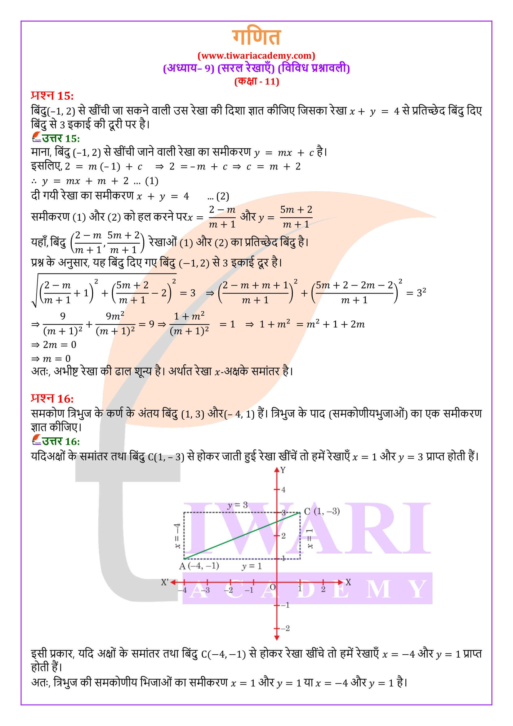 कक्षा 11 गणित अध्याय 9 विविध अभ्यास के सवाल जवाब