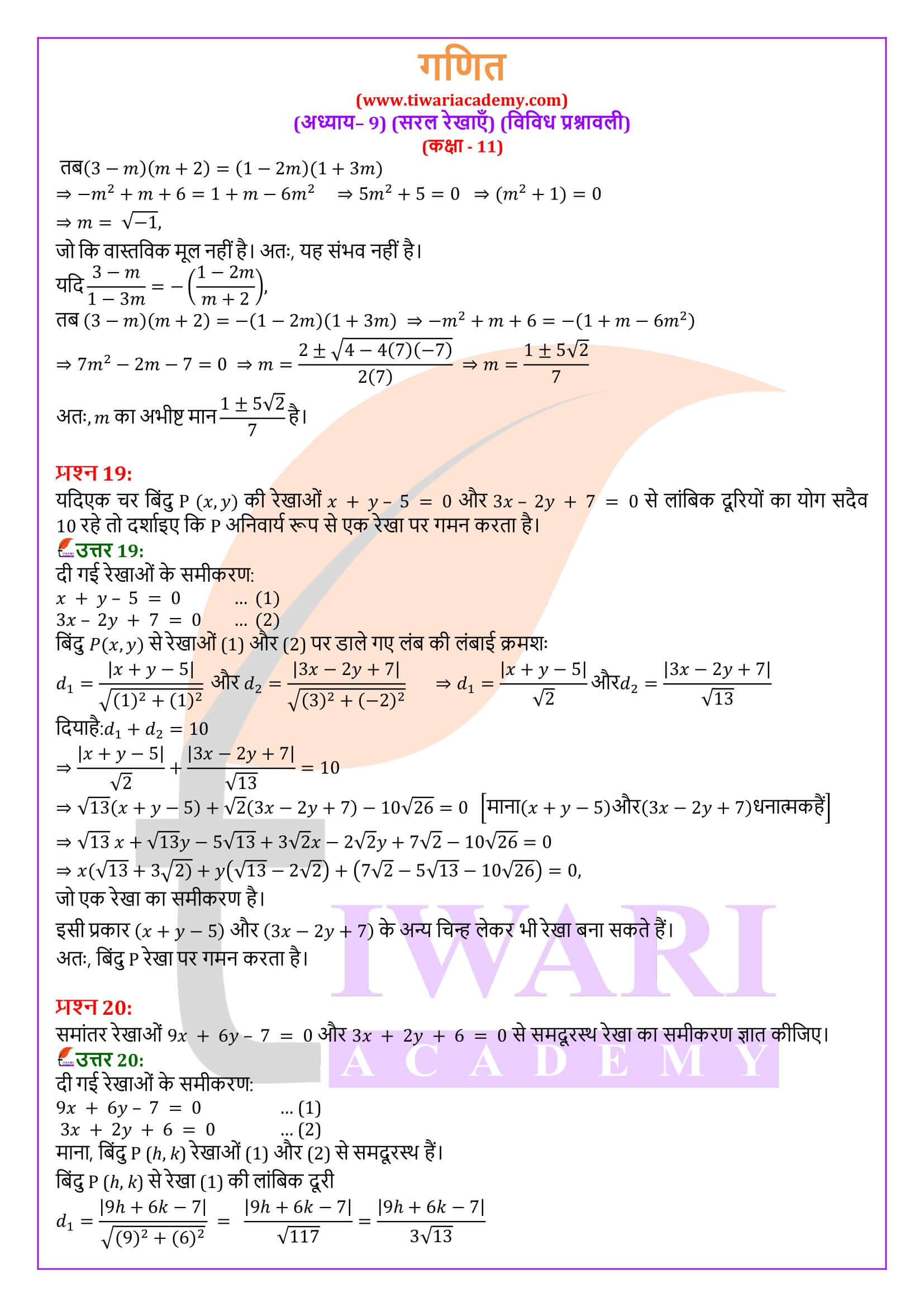 कक्षा 11 गणित अध्याय 9 विविध अभ्यास हिंदी में हल