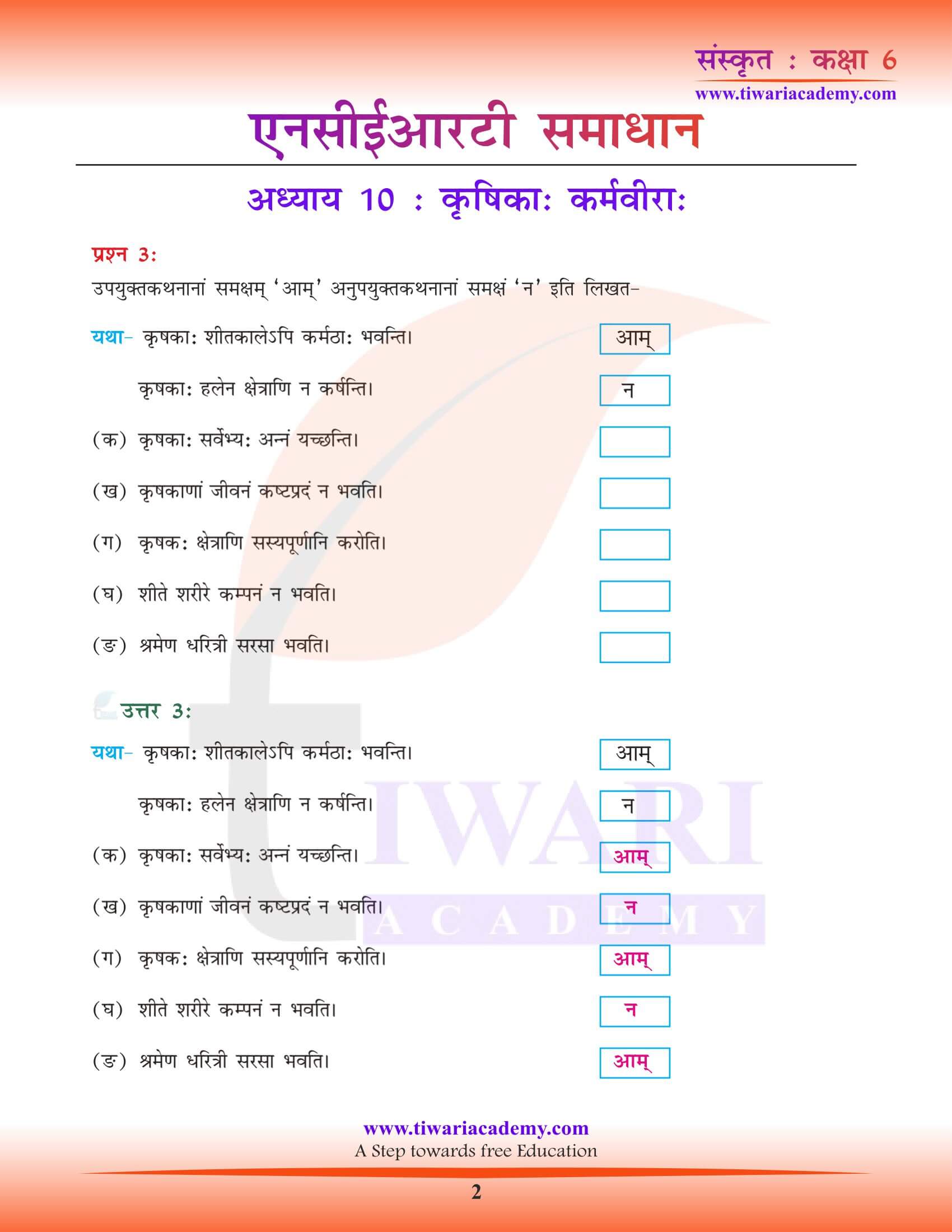 एनसीईआरटी समाधान कक्षा 6 संस्कृत पाठ 10 कृषिकाः कर्मवीराः की गाइड हिंदी में