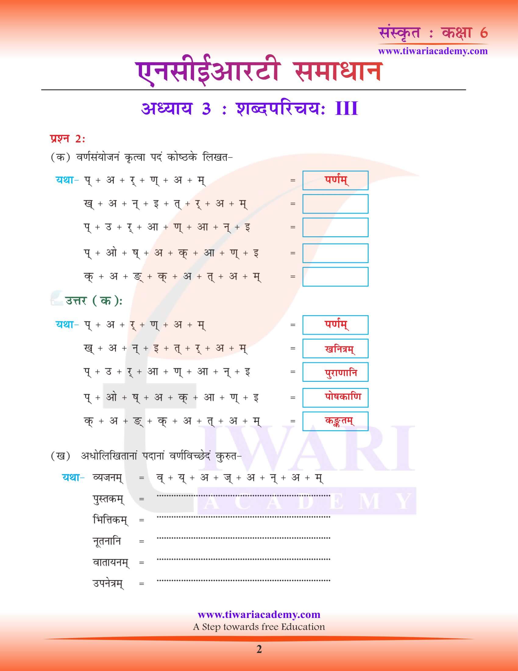 एनसीईआरटी समाधान कक्षा 6 संस्कृत पाठ 3 शब्द परिचयः 3 हिंदी अनुवाद